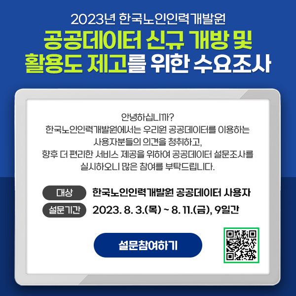 2023년 한국노인인력개발원 공공데이터 신규 개방 및 활용도 제고를 위한 수요조사 팝업