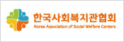 한국사회복지관협회 로고