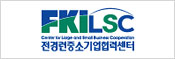 FKILSC 전경련중소기업협력센터 로고