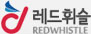 레드휘슬 REDSHISTLE