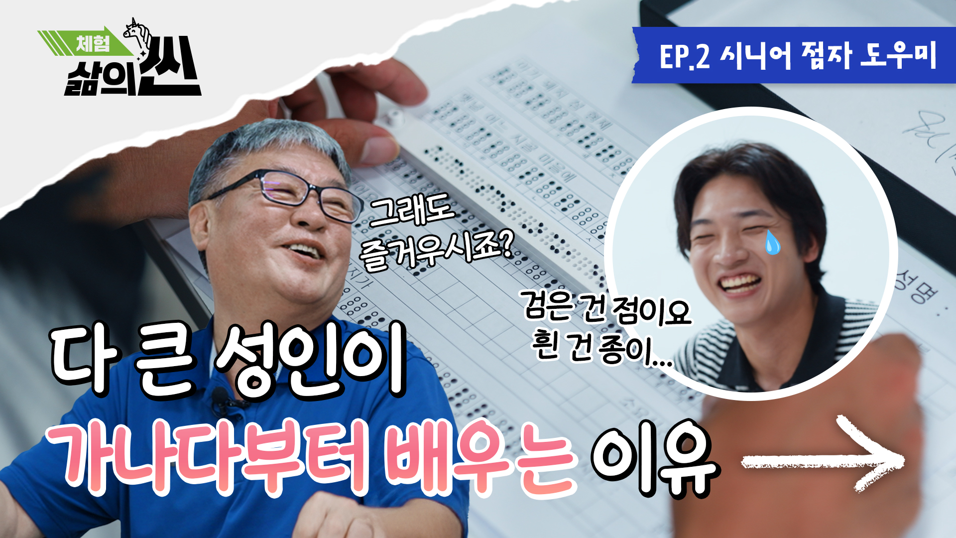 1-2. [체험! 삶의 씬 Ep 2.] 다 큰 성인이 가나다부터 배우는 이유는? (시니어 점자 도우미편)