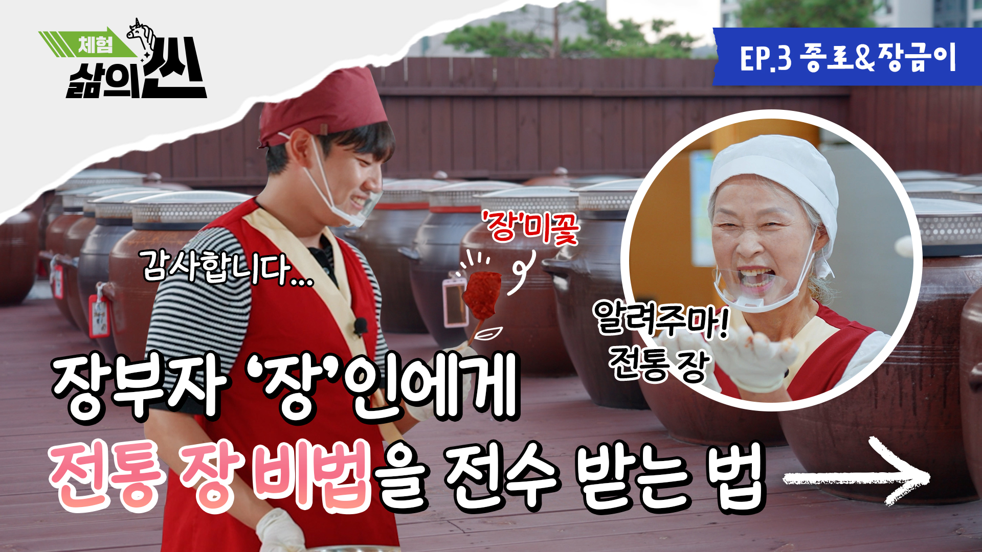 (2) [체험! 삶의 씬 Ep 3.] 전통 장과 음료로 삶의 맛을 더하다 (종로&장금이 공동체 사업단 편)