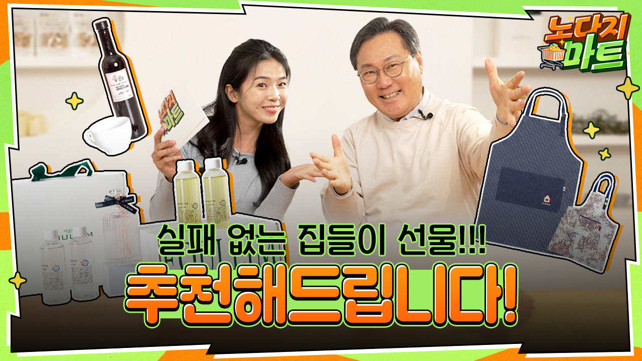 2. [노다지마트 Ep.1] 집들이 선물 뭐 살지 고민 끝!