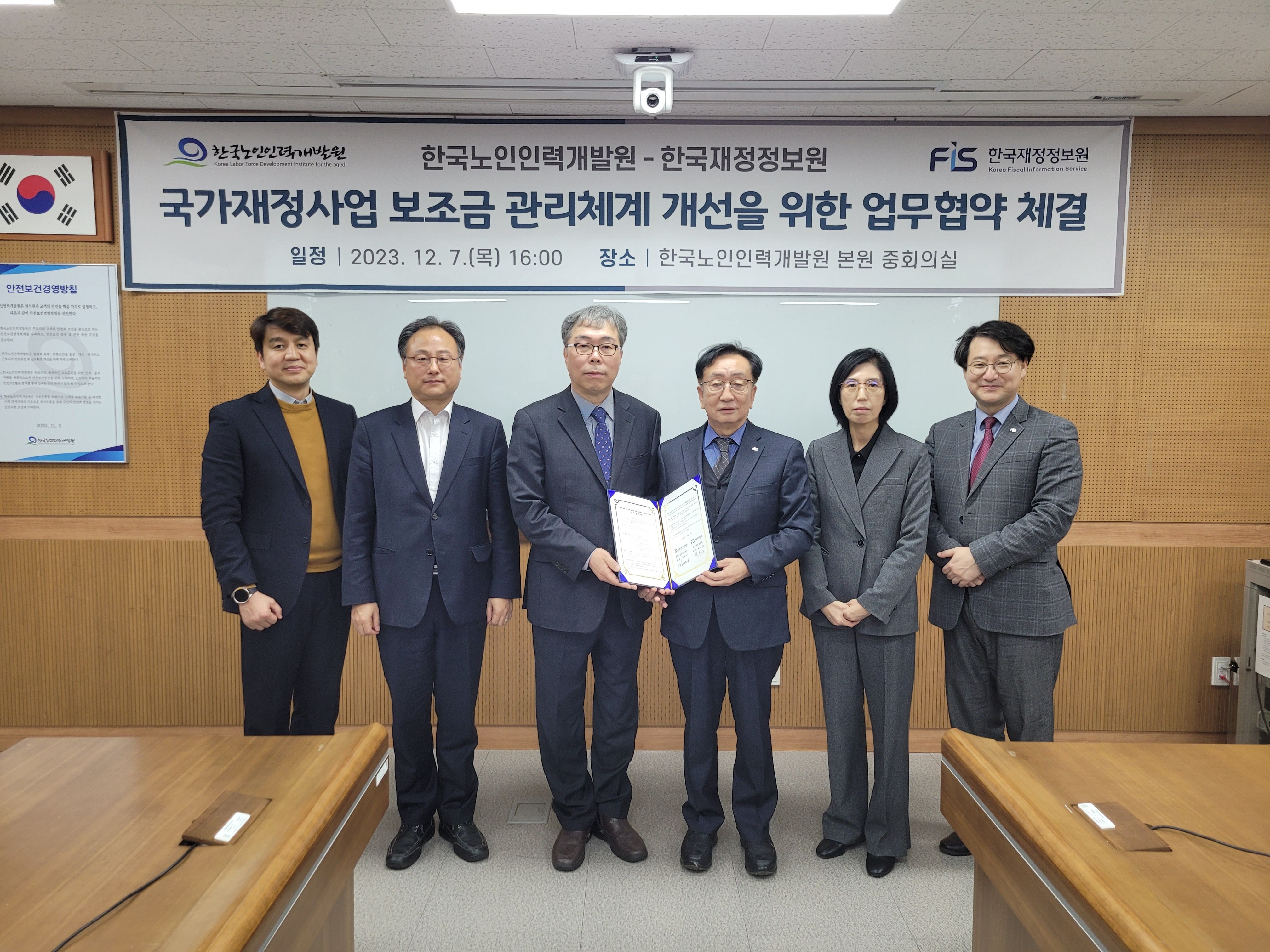 한국노인인력개발원은 한국재정정보원과 국가재정사업 보조금 관리체계 개선을 위한 업무협약을 체결했다.  최근 국고보조금 지원 사업에 대한 부정적 인식이 확산됨에 따라 추진 중인 보조금 사업의 투명성을 확보하는 등 국고보조금 관리체계의 개선에 대해 논의해왔으며,  이번 협약으로 민간형 노인일자리 사업 중심 예산·회계·계약 등 관리체계와 사업 관리 등 구조적 애로사항 등의 실질적 해결방안을 모색한다.   ※  상세내용은 [홈페이지] - [알림] - [보도자료]에서 확인할 수 있다.