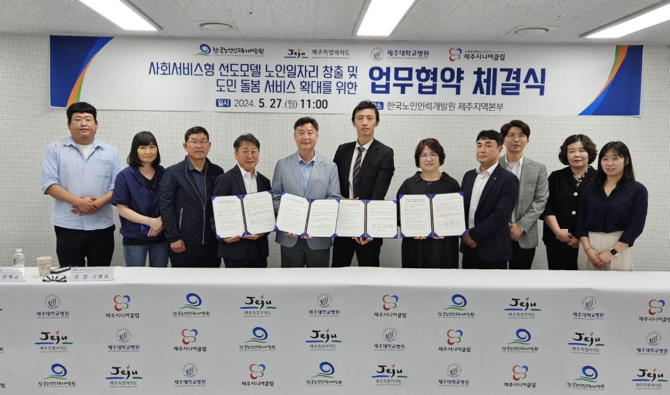 한국노인인력개발원은제주특별자치도 노인복지과ㆍ제주대학교병원ㆍ제주시니어클럽과 도민 돌봄 서비스 확대에 기여하는 노인일자리 창출을 위한 ‘사회서비스형 선도모델’ 업무협약을 체결했다.  이번 협약 60+세대 대상 병원동행 돌봄서비스 분야 전문인력을 양성해 도민들의 병원진료, 예방접종 등의 건강관리를 지원하고자 마련됐다.  병원동행서비스지원 ‘제주아름동행’ 사업은 사회서비스형 선도모델 사업으로 운영되며, 보건복지부 및 제주특별자치도가 추진하는 돌봄 사업의 실질적 수요에 대응할 예정이다.   ※ 상세 내용은 [홈페이지] - [알림] - [보도자료]에서 확인할 수 있다.