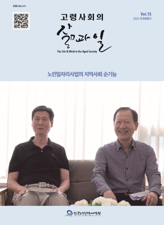 고령사회의 삶과 일 15호