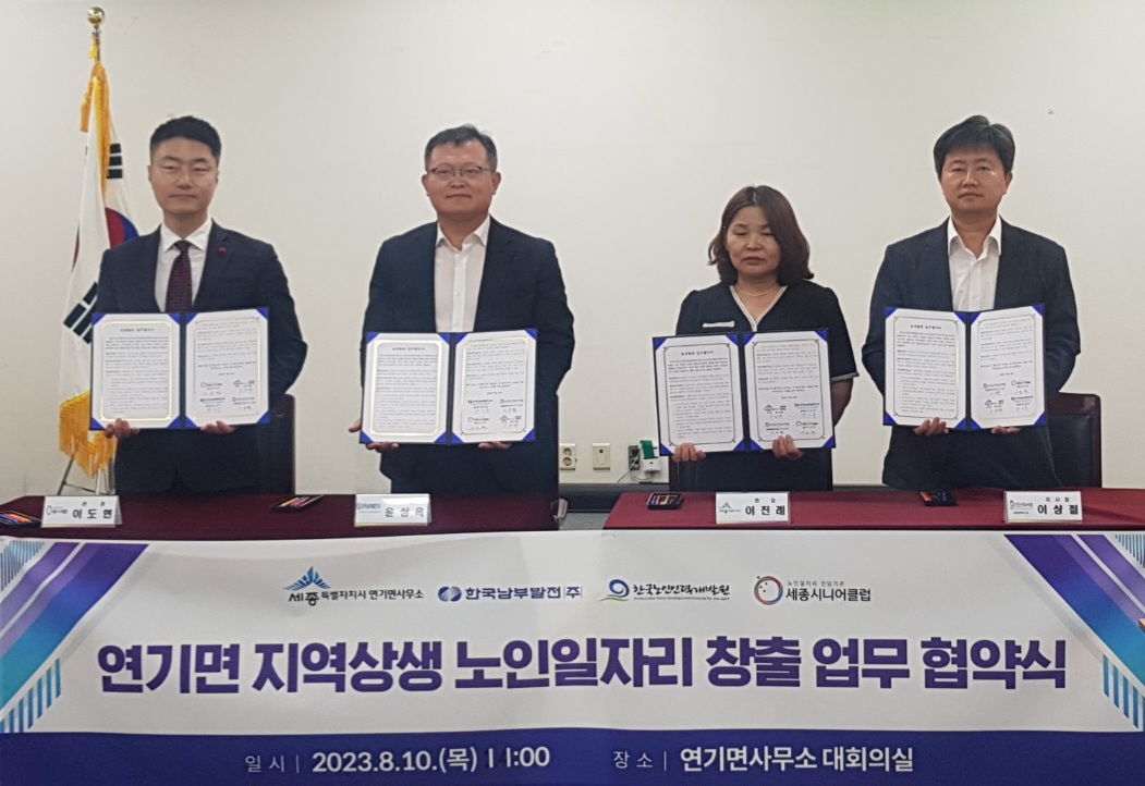 한국노인인력개발원은 취약계층 대상 무료 세탁 및 돌봄 서비스를 지원하는 ‘지역상생형 사회서비스형 선도모델 노인일자리 창출’ 업무협약을 체결했다.  이번 협약은 노인일자리를 통해 세종시 연기면 내 취약계층을 대상으로 무료 세탁 및 돌봄 서비스를 제공하여 생활환경을 개선하고 돌봄 공백을 해소하고자 마련됐다.   참여자들 지역 내 취약계층 150가구를 대상으로 세탁물 수거·세탁·배송과 위기 의심 가구를 파악하는 등 서비스를 제공하는 업무를 담당한다.