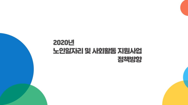2020년 노인일자리 및 사회활동 지원사업 정책 방향 소개