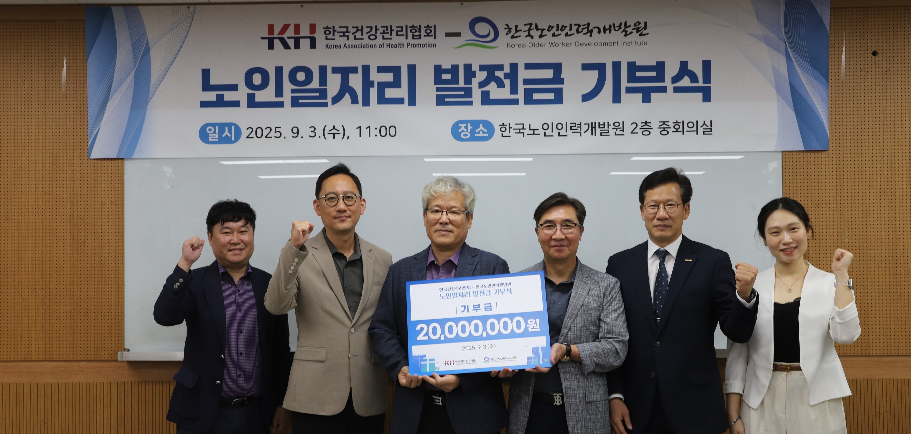 한국노인인력개발원-한국건강관리협회 노인일자리 발전금 기부식 개최