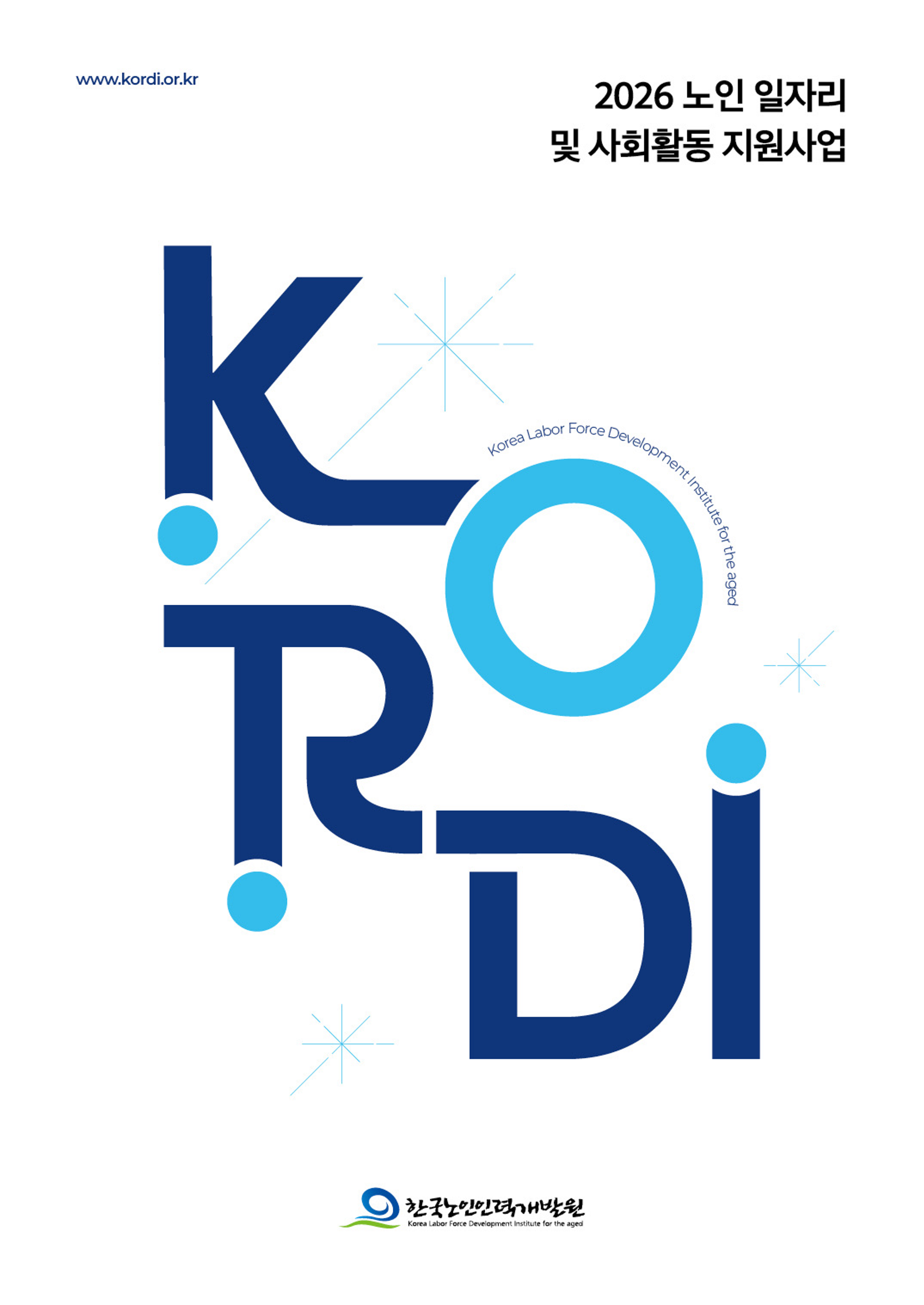 2026년 노인 일자리 및 사회활동 지원사업 브로슈어표지