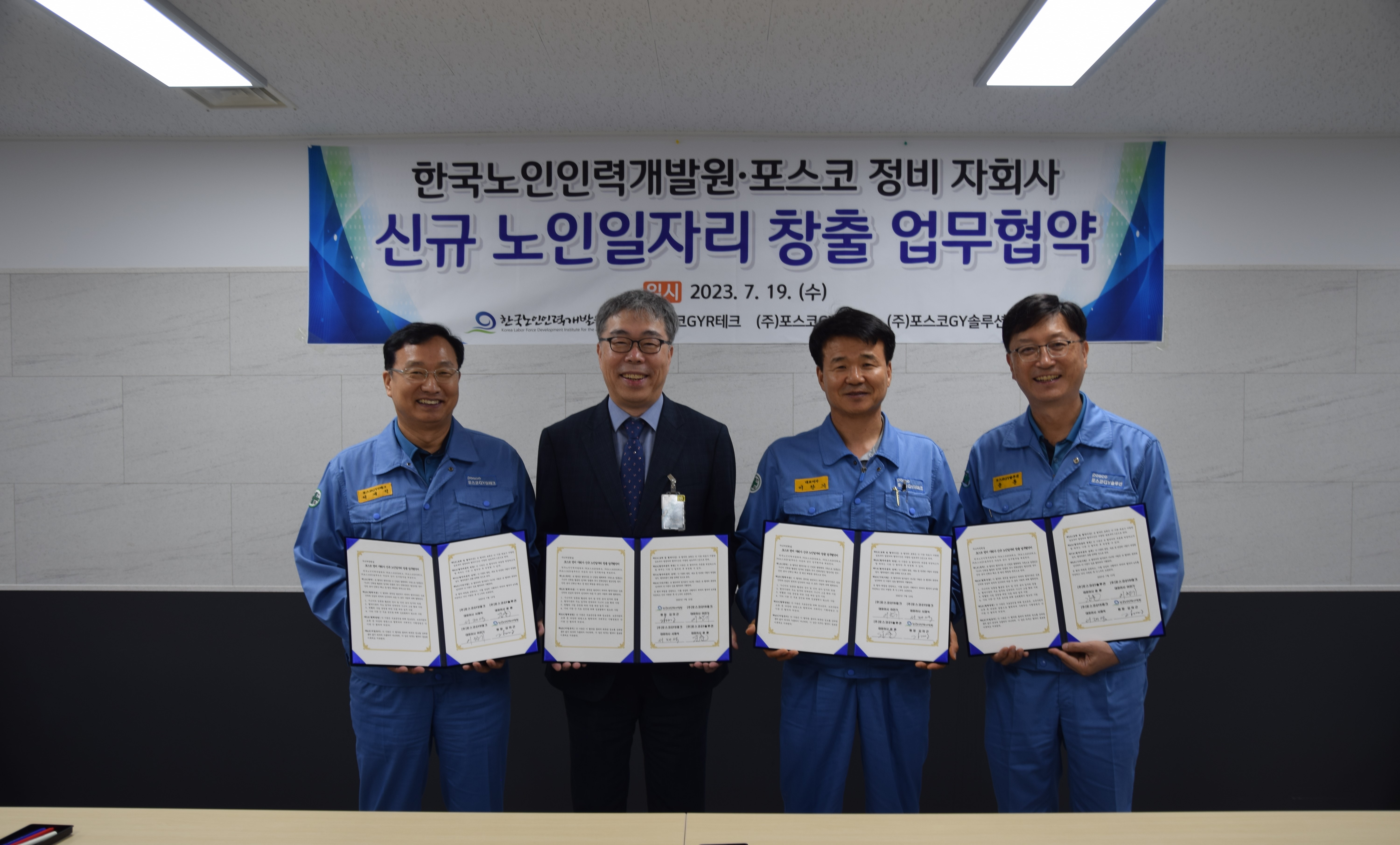 한국노인인력개발원은 광양 포스코 정비 자회사 3사와 철강 산업 분야 노인일자리 창출을 위한 업무협약을 체결했다.  지난 4월부터 광양지역에 철강 등 국가 기간산업 분야의 전문 인력 수요가 증가하고 있는 것과 관련, 한국노인인력개발원은 지난 6월 ‘시니어인턴십 사업’을 통해 지역 내 정비 및 안전 분야의 경력이 있는 시니어 153명의 채용을 지원한 바 있다.  본 협약으로 국가 전략 사업인 철강 산업 분야에 시니어인턴십 사업을 활용해 정비 분야 신규 노인일자리를 창출할 예정이다.