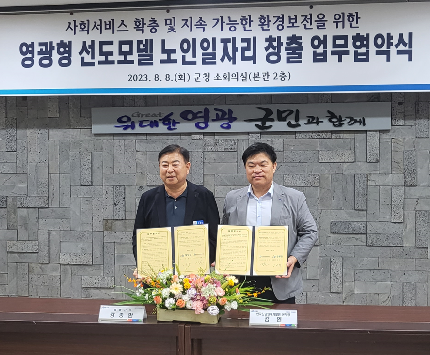 한국노인인력개발원은 8월 8일 영광군과 취약계층 지원·환경보전 등 ‘사회서비스 확충 및 ESG 경영을 위한 노인일자리 창출’ 업무협약을 체결했다.  이번 협약은 전라남도 영광군의 노인, 아동 등 취약계층 대상 심리적·정서적 지원사업과 커피찌꺼기를 친환경 탈취제로 생산해 지역사회에 배포하는 환경보전사업 등 신노년 세대 맞춤형 일자리 창출에 기여하고자 마련됐다.   영광형 사회서비스형 선도모델 사업은 만60세 이상자가 취약계층 대상 심리·정서 지원 및 커피찌꺼기 새활용 등의 업무를 수행한다.