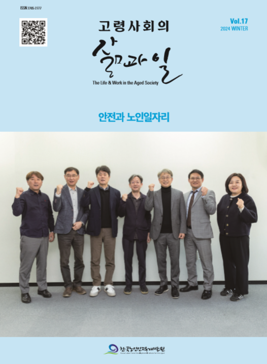 [간행물] 고령사회의 삶과 일 17호