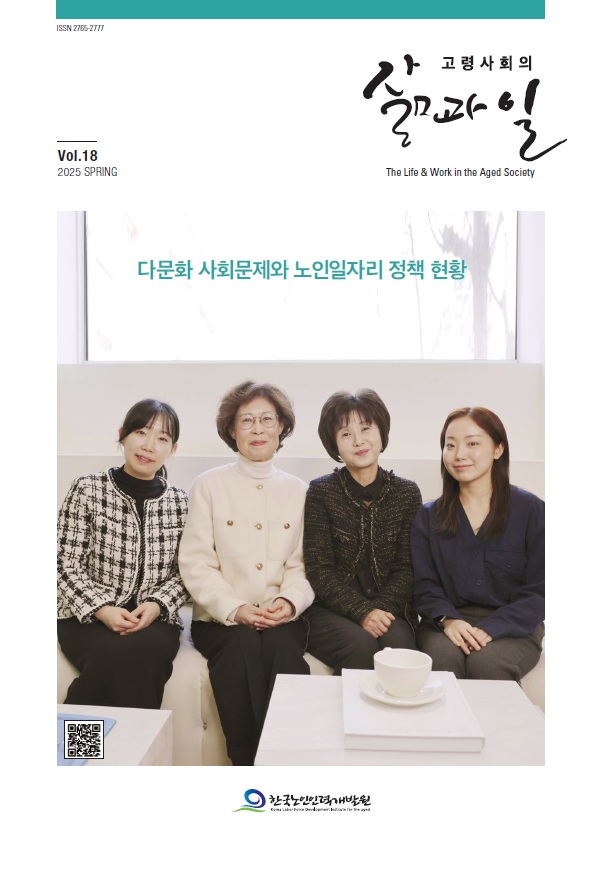[간행물] 고령사회의 삶과 일 18호