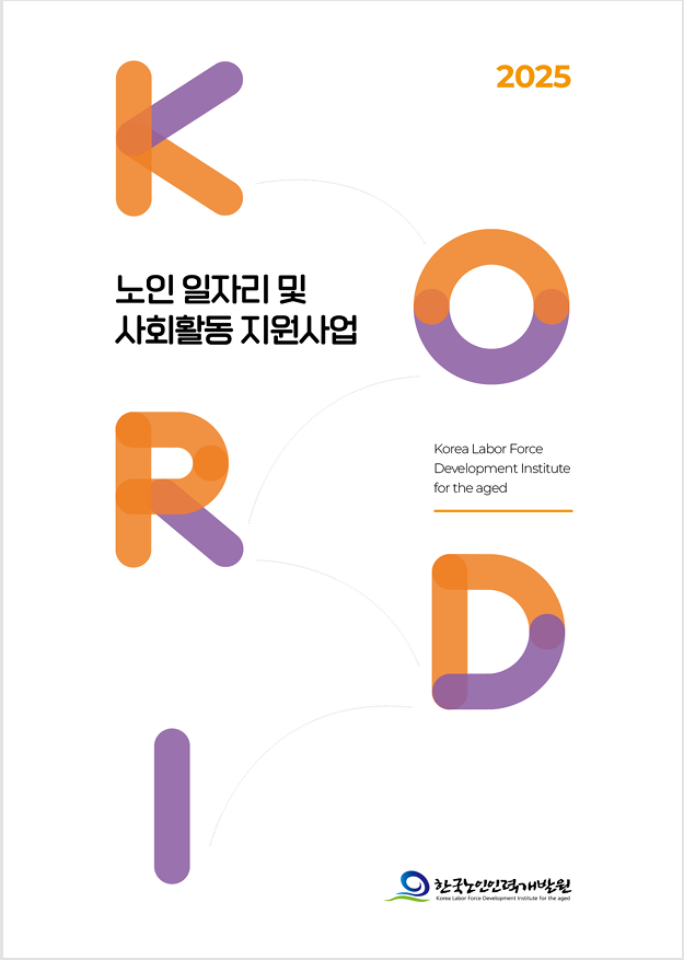 2025년 노인 일자리 및 사회활동 지원사업 국문 브로슈어