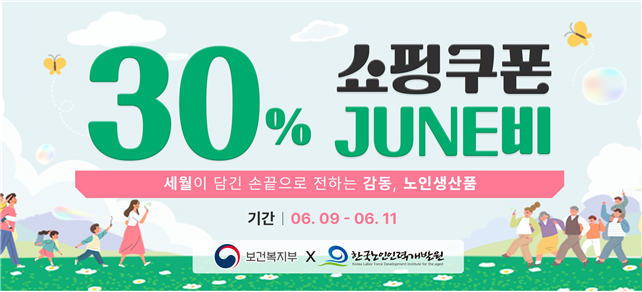한국노인인력개발원은 오는 6월 9일(월)부터 6월 11일(수)까지 3일간, 여름맞이 노인생산품 ‘30% 쇼핑쿠폰 준(JUNE)비’ 할인 기획전을 진행한다.  이번 행사는 생활필수품의 수요가 높아지는 여름철을 맞아 건강식품, 전통식품, 생활용품, 수공예품, 의류 등 다양한 노인생산품을 할인된 가격으로 제공한다.  행사는 네이버 스마트스토어 ‘시니어마켓 공식 스토어’*를 통해 진행된다.   * https://smartstore.naver.com/senior2024  행사 기간 동안 일부 품목은 최대 30% 할인되며, 수량 한정으로 운영돼 준비수량 소진 시 행사가 조기 종료될 수 있다.  이와 함께 소비자의 참여를 유도하기 위한 ‘포토리뷰 이벤트’도 진행된다.   ※ 상세 내용은 [홈페이지] - [알림] - [보도자료]에서 확인할 수 있다.