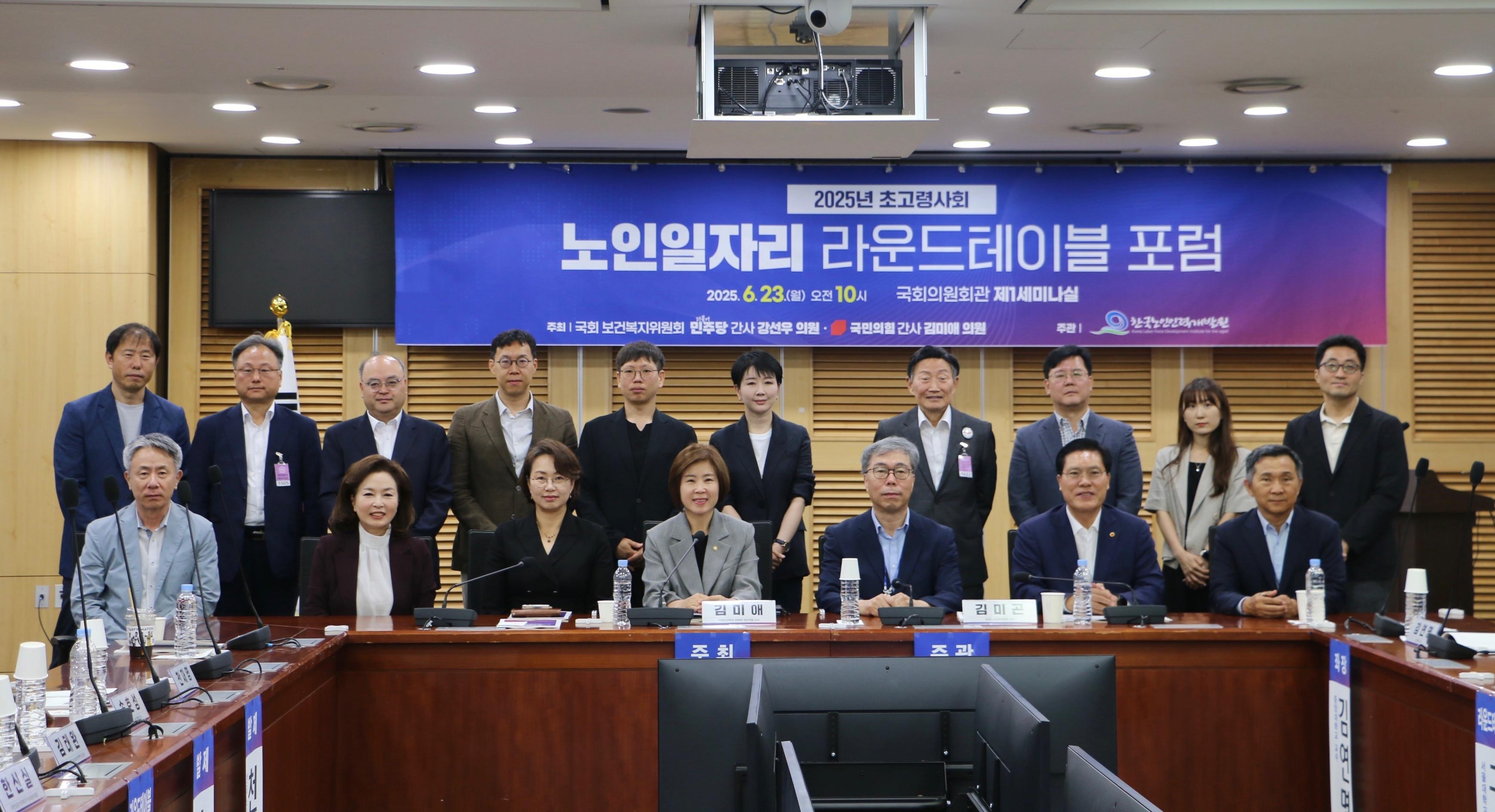 한국노인인력개발원은 국회의원회관 제1세미나실에서 「2025년 초고령사회 노인일자리 토론회」를 개최했다.  이번 토론회는 한국노인인력개발원이 주관하고 국회 보건복지위 여야 간사(더불어민주당 강선우 의원, 국민의힘 김미애 의원)가 공동주최했다.  토론회는 초고령사회 노인일자리 정책 방향성에 관한 주제 발표와 전문가 토론,「한국 어르신의 일과 삶 패널」발전 방안에 대한 논의 등으로 이뤄졌다.   ※ 상세 내용은 [홈페이지] - [알림] - [보도자료]에서 확인 할 수 있다.