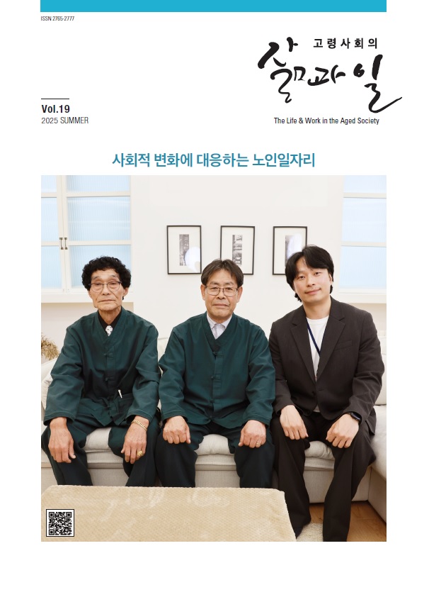 고령사회의 삶과 일 19호