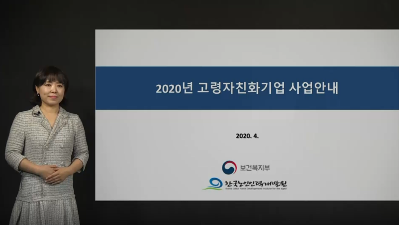 2020년 고령자친화기업 공모 설명 영상