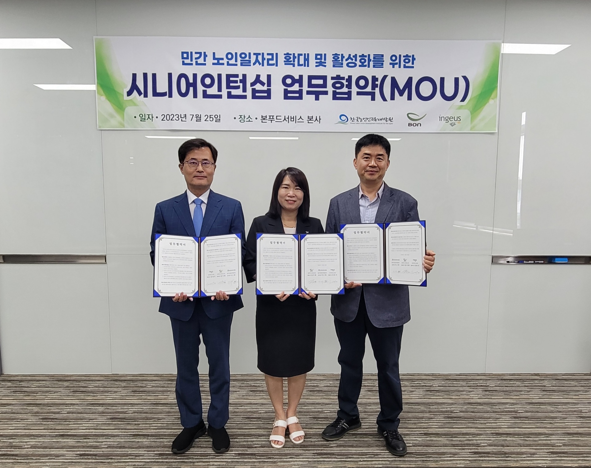 한국노인인력개발원은 본푸드서비스㈜, 인지어스(유)와 단체급식·켄세션 사업* 분야 노인일자리 창출을 위한 시니어인턴십 업무협약을 체결했다.  이번 협약으로 단체급식·컨세션 사업 분야에서 시니어인턴십 사업을 연계, 50명의 일자리를 창출할 예정이다.  ？본푸드서비스㈜는 2023년 사업 추진결과에 따라 시니어 일자리를 적극적으로 확대할 예정이다.