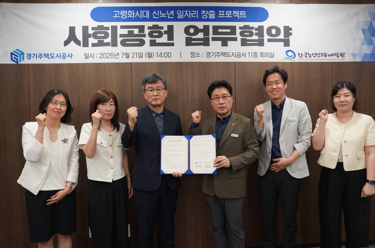 한국노인인력개발원은 경기주택도시공사(사장 직무대행 이종선)과 ‘아동 및 노인 돌봄 사업’ 업무협약을 체결했다.  양 기관은 2025년 7월부터 2026년 2월까지 8개월간 ‘아동 및 노인 돌봄 사업’ 노인역량활용 선도모델 사업을 공동 추진한다.  본 사업은 경기주택도사공사 아파트 단지 내 돌봄이 필요한 아동과 노인을 대상으로 학습 돌봄, 말벗 및 산책 등 노노케어 서비스를 제공한다.   ※ 상세 내용은 [홈페이지] - [알림] - [보도자료]에서 확인할 수 있다.
