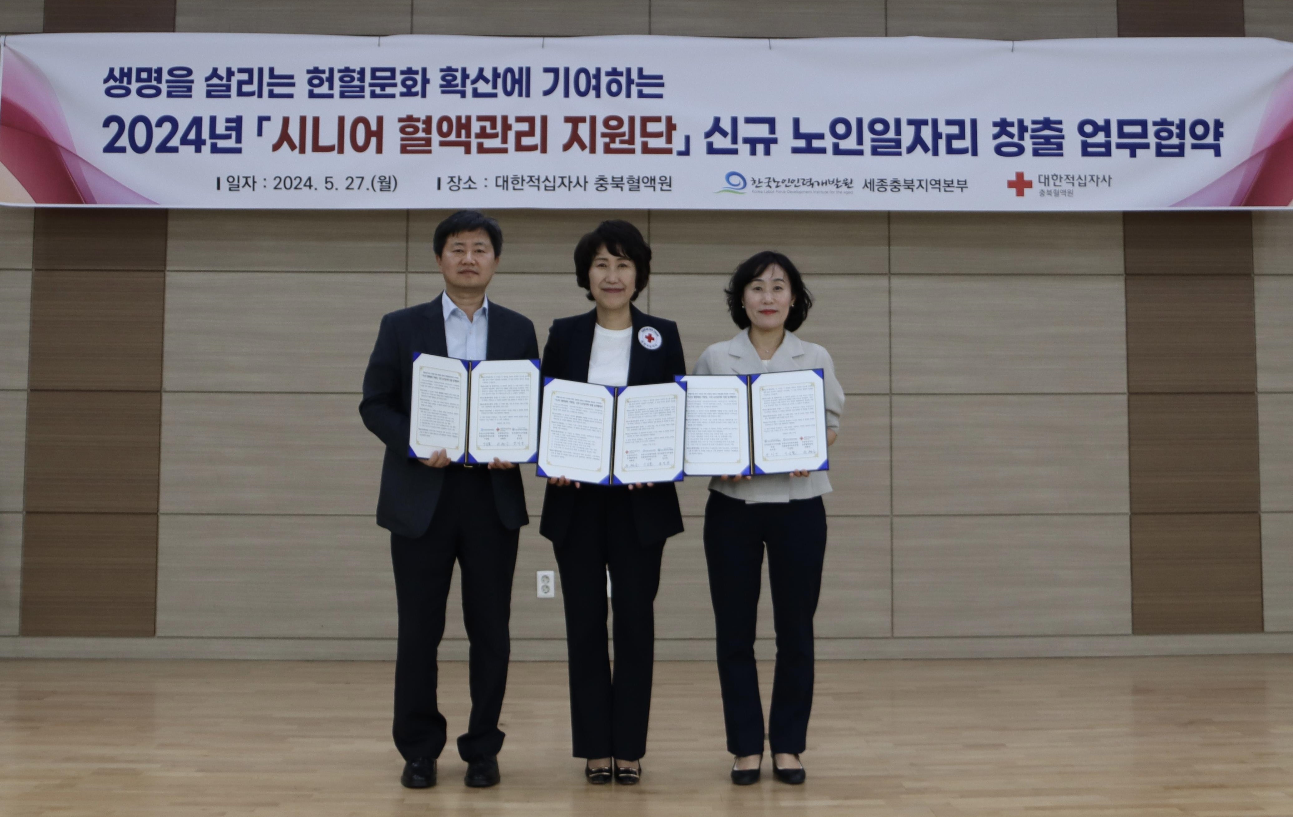 한국노인인력개발원은 대한적십사자 충북혈액원·청주흥덕시니어클럽과 신규 노인일자리 창출을 위한 ‘시니어 혈액관리 지원단’ 업무협약을 체결했다.  이번 협약은 신노년 사회서비스형 일자리를 통해 혈액수급 위기를 극복하고 생명을 살리는 헌혈문화 확산에 기여하고자 마련됐다.  ‘시니어 혈액관리 지원단’ 사업은 사회서비스형 사업으로 운영되며, 60세 이상의 참여자들이 혈액원 및 헌혈의 집에 배치되어 혈액관리 서비스를 지원한다.   ※ 상세 내용은 [홈페이지] - [알림] - [보도자료]에서 확인할 수 있다.