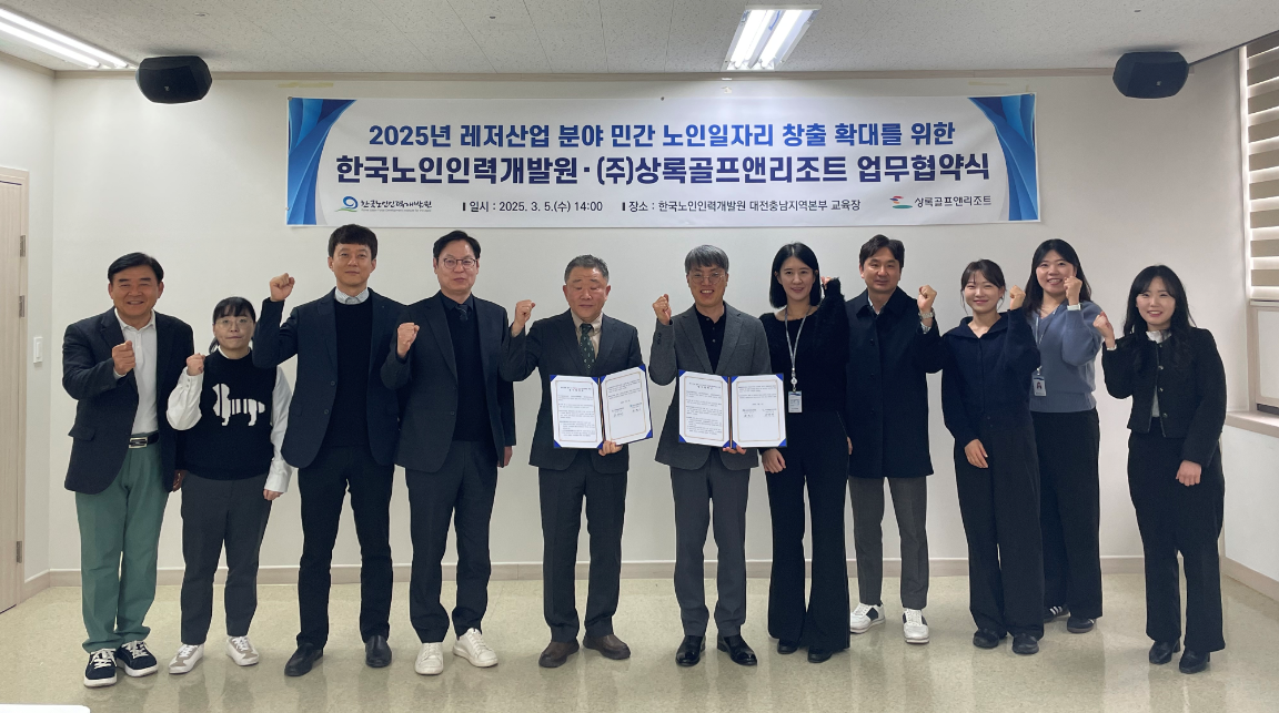 한국노인인력개발원은 ㈜상록골프앤리조트와 ‘레저 산업 분야 민간 노인일자리 창출’을 위한 업무협약을 체결했다.  양 기관은 ▲60세이상 근로자 채용 및 관리 ▲예산 등 사업 제반 사항 지원 ▲기타 사회적 책임 이행 등에 관해 상호 협력하기로 했다.  레저 산업 분야 노인일자리는 ‘현장실습 훈련(시니어 인턴십) 지원사업’(구. 시니어 인턴십)으로 운영된다.   ※ 상세 내용은 [홈페이지] - [알림] - [보도자료]에서 확인 할 수 있다.
