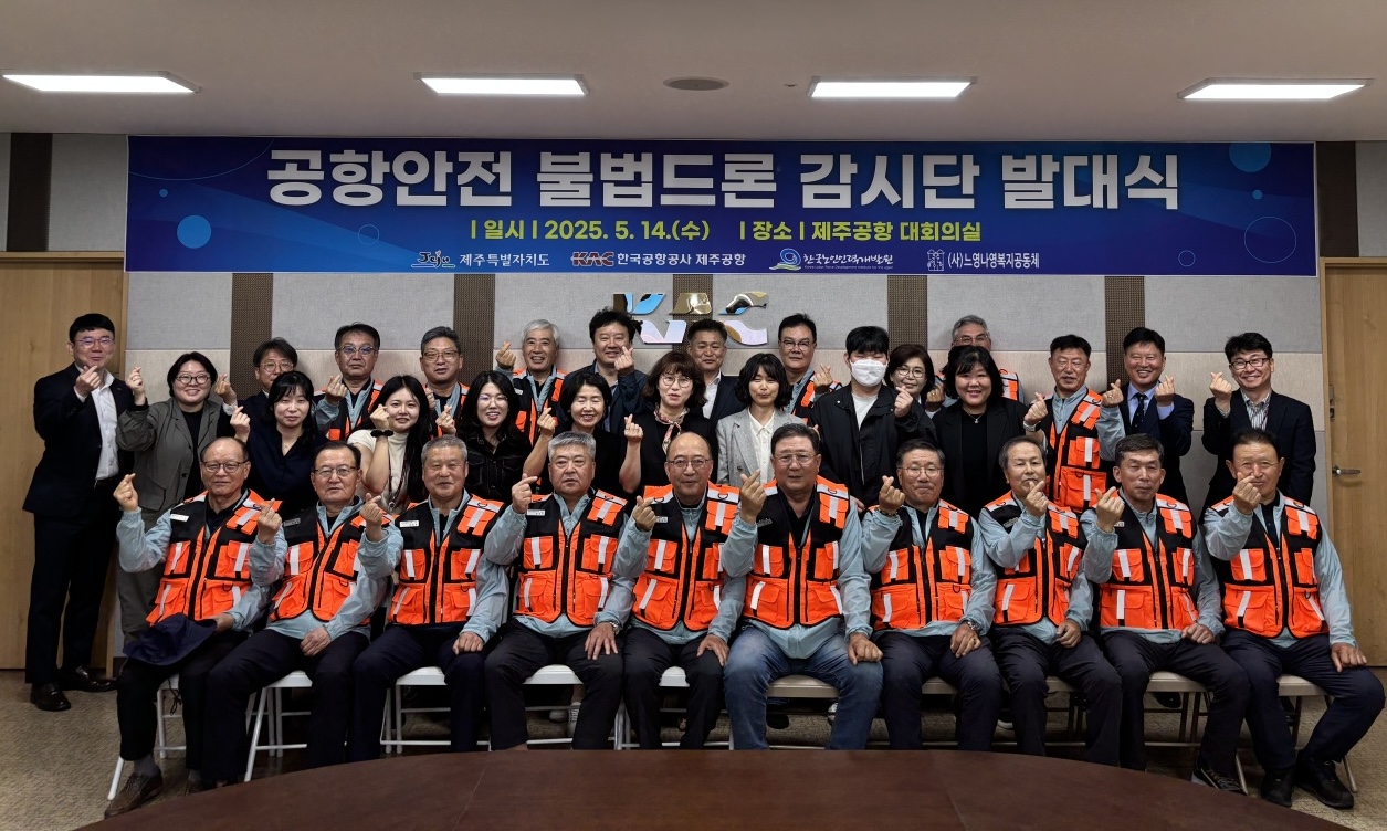 제주 하늘을 지키는 새로운 파수꾼들이 출동했다. 퇴직 경찰관과 소방관, 항공 전문가 등 시니어들로 구성된 ‘공항안전 불법드론 감시단’이 5월 14일 제주공항에서 공식 활동을 시작했다.  전문 경력자로 구성된 총 16명의 감시단은 드론 식별 등 제주 공항 주변 드론 비행금지 구역을 실시간 감시하며, 불법 드론 발견 시에는 사진 촬영, 위치정보 전송 등 관련 앱을 통해 즉시 경찰에 신고해 드론의 정확한 위치와 이동 경로를 안내해 신속한 대응이 가능하도록 지원할 계획이다.   ？※ 상세 내용은 [홈페이지] - [알림] - [보도자료]에서 확인할 수 있다.