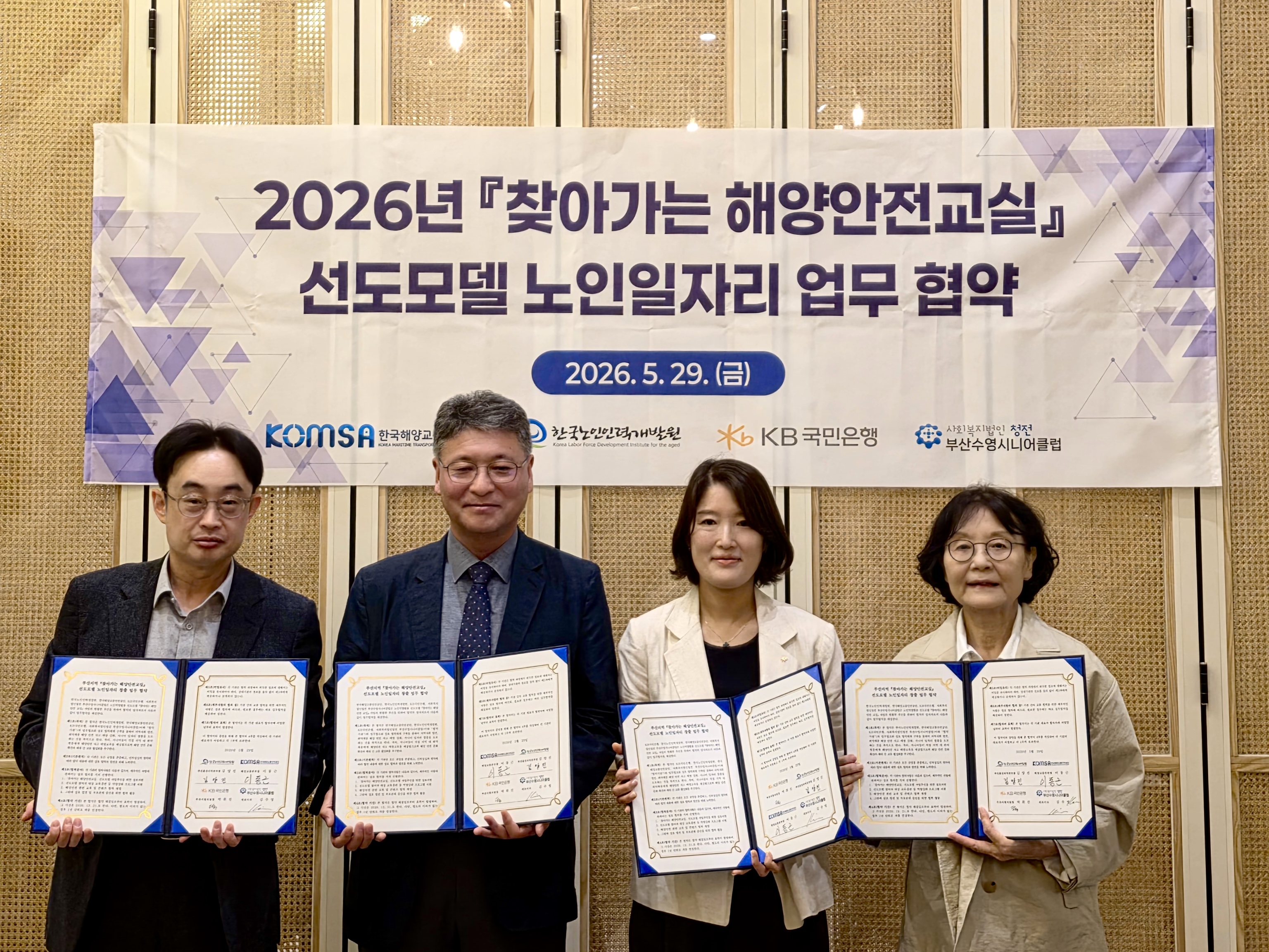 한국노인인력개발원, 해양안전 문화 확산을 위한 업무협약 체결