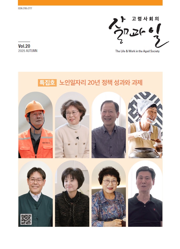 고령사회의 삶과 일 20호 표지