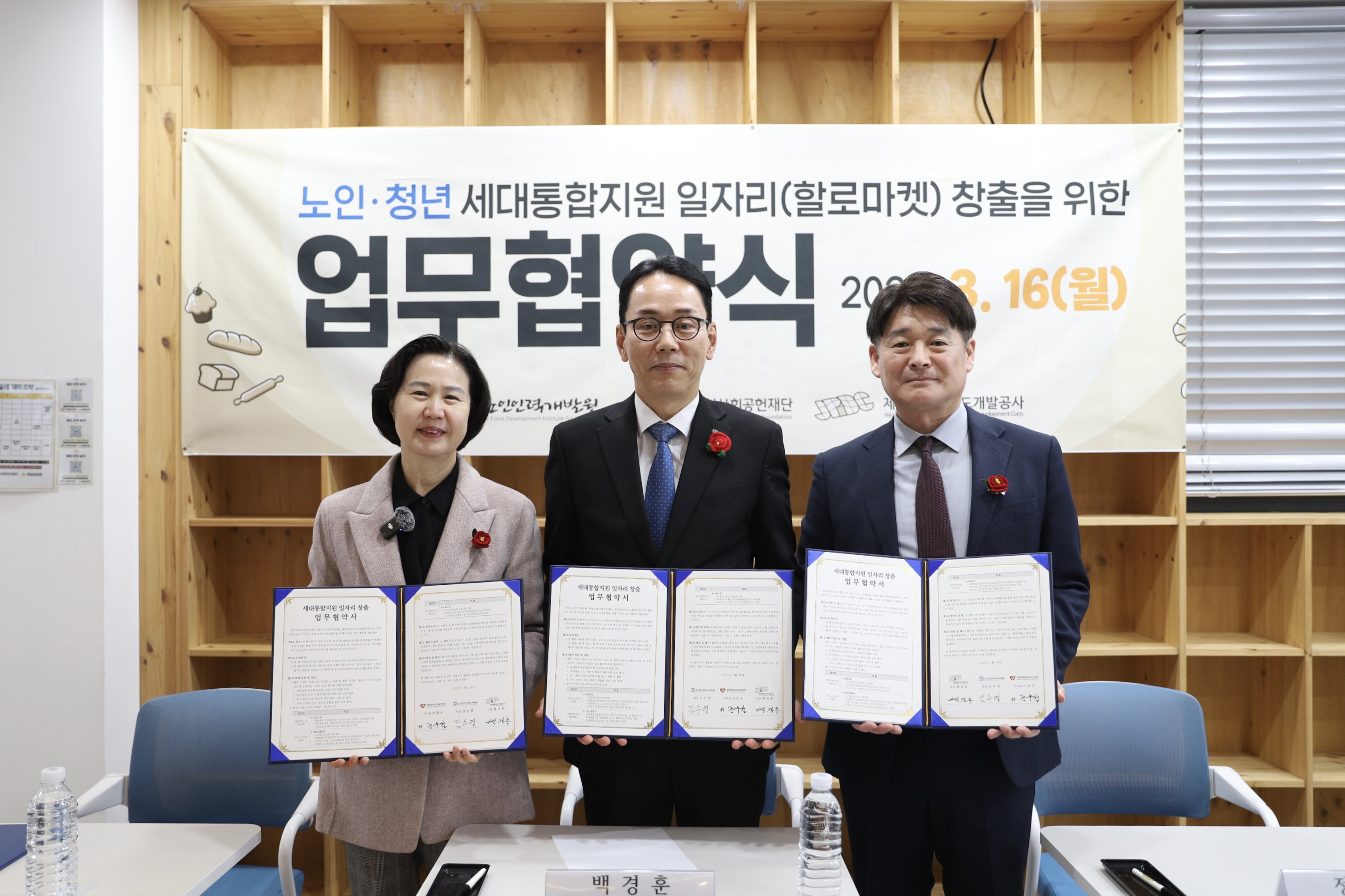 한국노인인력개발원-생명보험사회공헌재단-제주특별자치도개발공사 “세대통합지원 일자리 창출”업무협약 체결