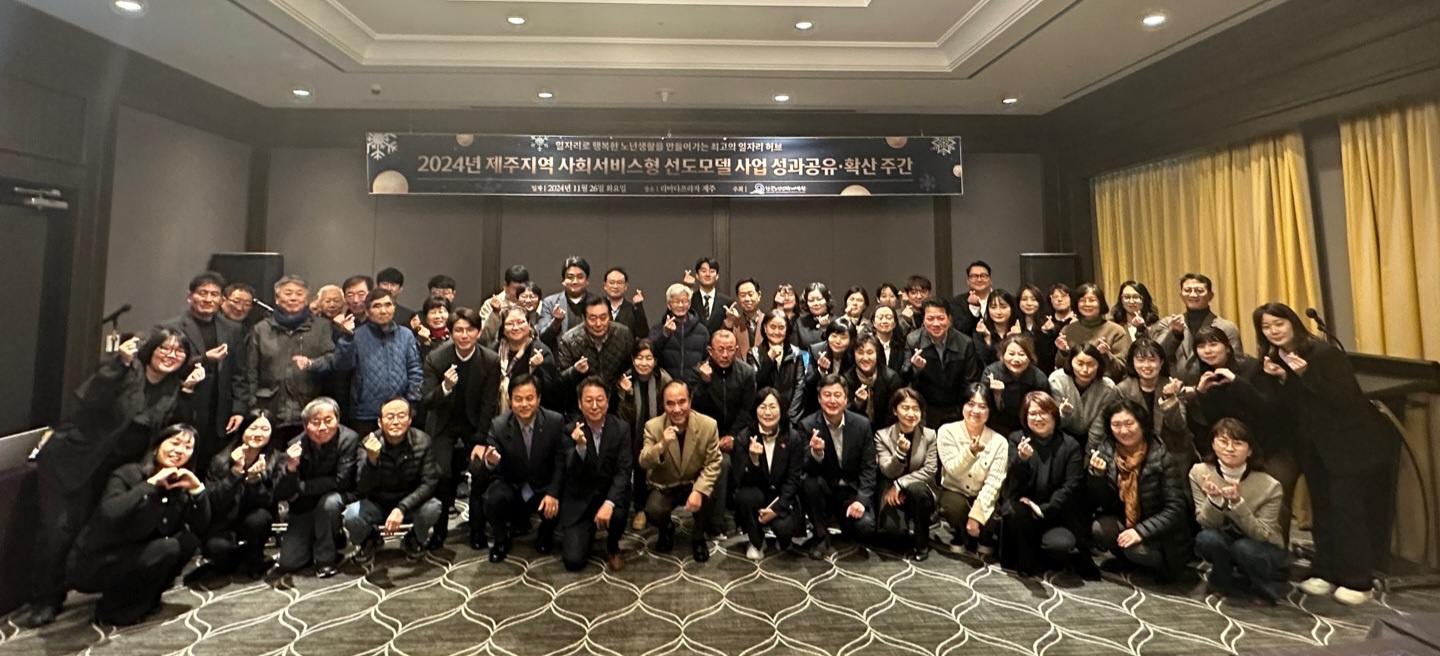 한국노인인력개발원은 라마다프라자 제주에서 “2024 제주지역 노인역량활용(구. 사회서비스형) 선도모델 성과 공유·확산 주간”행사를 성황리에 개최했다.   이번 행사에서는 노인역량활용 선도모델 사업의 주요성과를 공유하고, 사업의 확산을 위한 추진방향이 제시 및 공유됐다.  아울러 2024년 제주특별자치도 노인일자리 지역협의체 위원 등과 함께 2025년도 노인역량활용 선도모델 사업 아이템 발굴 및 소통시간을 가지기도 했다.   ※ 상세 내용은 [홈페이지] - [알림] - [보도자료]에서 확인할 수 있다.