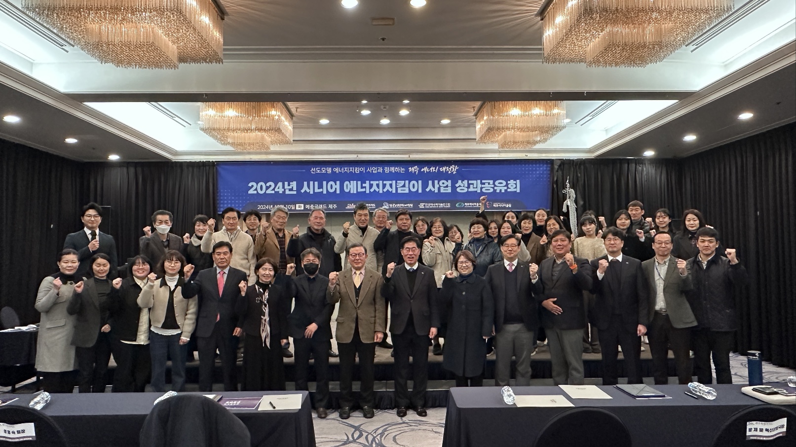 한국노인인력개발원은 메종글래드 제주에서 ”2024년 시니어 에너지 지킴이 사업 성과공유회“행사를 성공적으로 개최했다.  이번 행사는 제주에서 노인역량활용(구. 사회서비스형) 선도모델로 추진한 시니어 에너지지킴이 사업의 주요 성과를 발표하고 2025년 사업 추진 계획 공유 및 발전 방안을 모색하기 위해 추진됐다.  성과공유회는 ▲ 시니어 에너지지킴이 사업의 추진과제에 따른 추진현황 보고 ▲ 우수사례 발표 ▲ 고객의견수렴 ▲ 기념식(제주특별자치도 표창 수여 및 사업 해단식) 등의 프로그램으로 진행됐다.   ※ 상세 내용은 [홈페이지] - [알림] - [보도자료]에서 확인 할 수 있다.