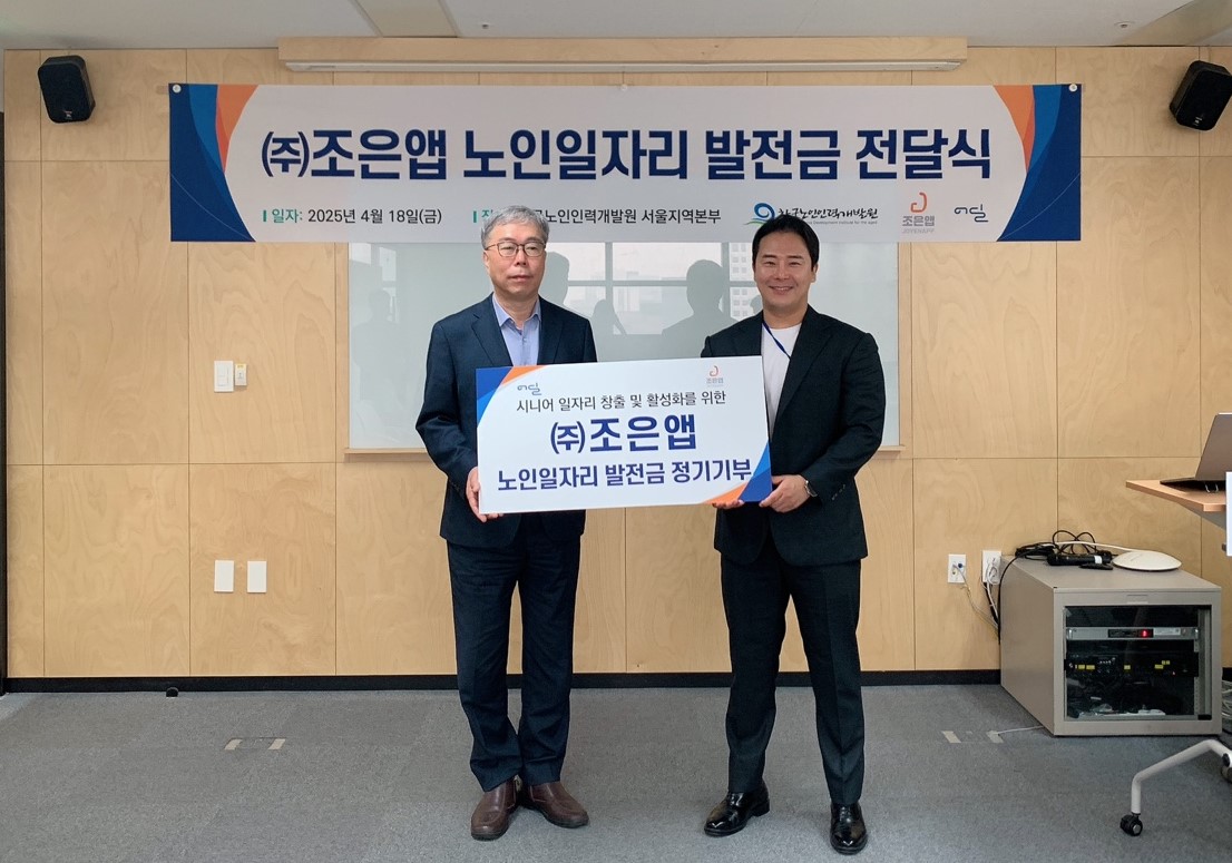 한국노인인력개발원은 ㈜조은앱과 노인 일자리 및 사회활동 지원사업 활성화를 위한 ‘노인일자리 발전금 정기 기부 행사’를 진행했다.  ㈜조은앱은 매년 노인일자리 발전금 정기 기부를 통해 노인역량활용 선도모델 사업의 활성화, 노인인식개선 홍보, 참여자 교육 등 노인일자리 활성화를 위해 함께 하기로 했다.    ※ 상세 내용은 [홈페이지] - [알림] - [보도자료]에서 확인할 수 있다.