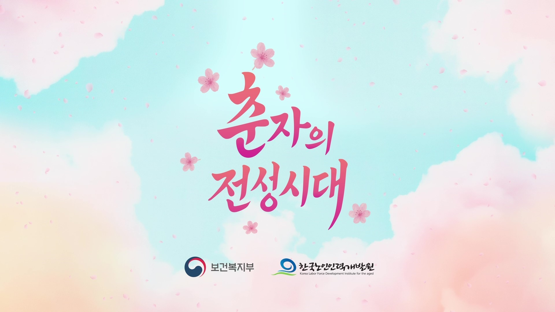 한국노인인력개발원은 노년층과 청년층의 조화를 그린 단편극 「춘자의 전성시대」를 제작했다. 「춘자의 전성시대」는 노인일자리를 소재로 노인에 대한 긍정 이미지를 제고하기 위해 기획된 콘텐츠다.  「춘자의 전성시대」는 5월 15일(목) 한국노인인력개발원 공식 유튜브 채널인 ‘시니어 잡화점’을 통해 공개됐다. 이와 함께 「춘자의 전성시대」와 관련된 다양한 이벤트도 진행된다.   ※ 상세 내용은 [홈페이지] - [알림] - [보도자료]에서 확인할 수 있다.