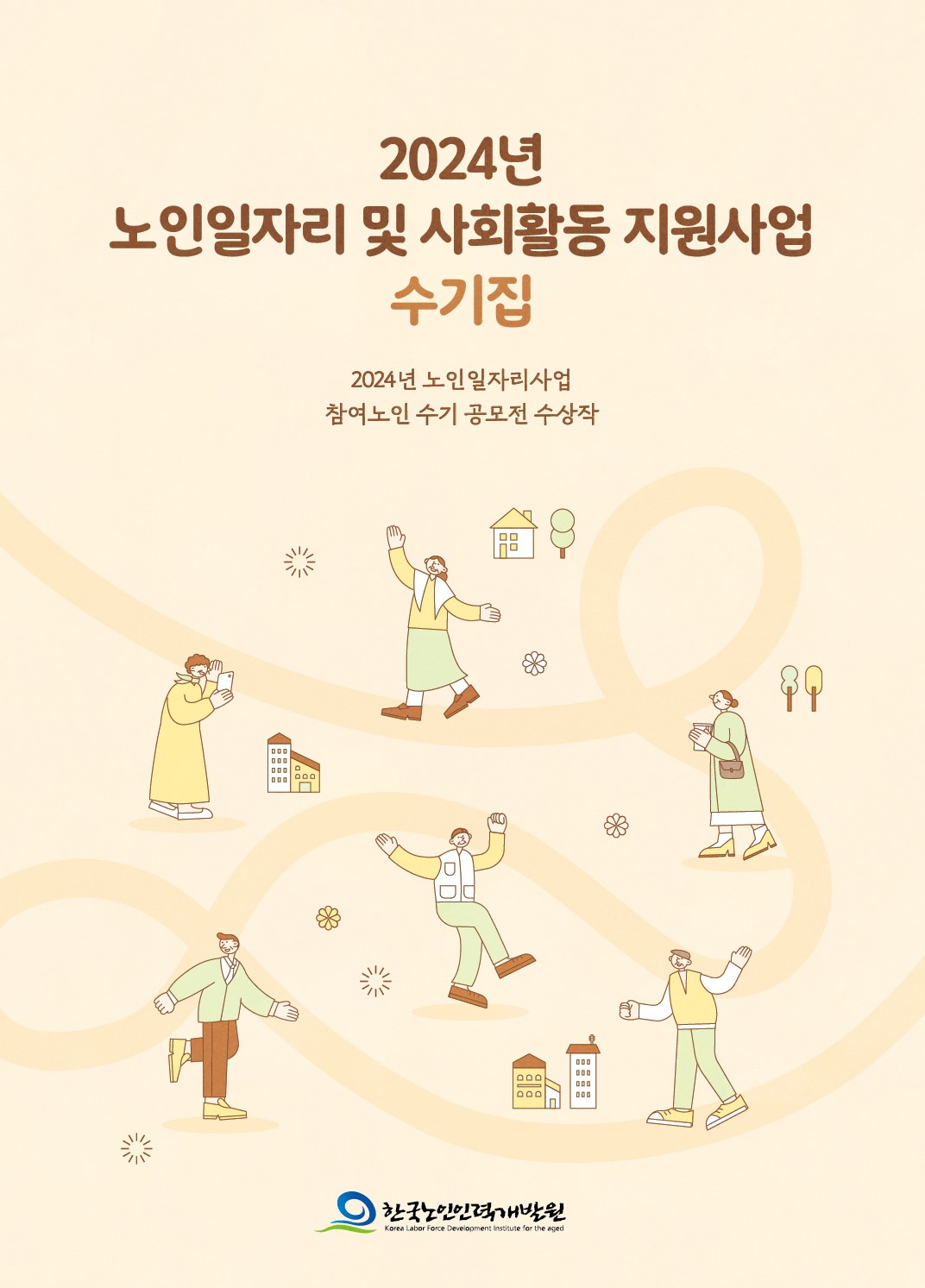 한국노인인력개발원 2024 수기집