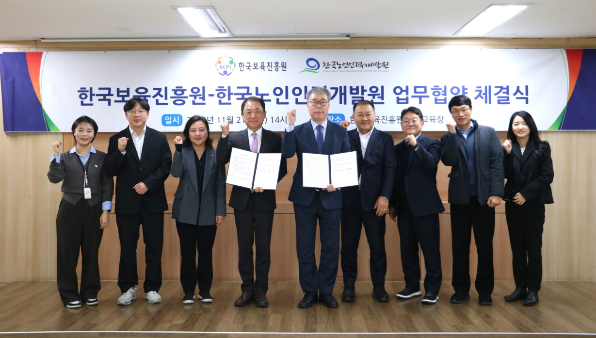 한국노인인력개발원은 한국보육진흥원과 ‘저출생·고령사회 대응 협력체계 구축’을 위한 업무협약을 체결했다.  본 협약으로, 영유아 돌봄·발달을 지원하는 신노년 맞춤형 일자리를 개발하고, 시니어 전문 인력 양성을 위한 교육 과정 개발을 협력할 예정이다.   이번 협약은 유아 발달과 양육·보육지원 분야에서 시니어의 전문 역량을 강화해 돌봄 업무 일손 부족 문제를 해결하고자 마련됐다.  한국노인인력개발원은 ‘유아 언어발달 촉진 지원’ 사업을 올해 2월부터 10개월 간 노인역량활용사업(구. 사회서비스형)으로 시범운영 한 바 있다.   ※ 상세 내용은 [홈페이지] - [알림] - [보도자료]에서 확인할 수 있다.