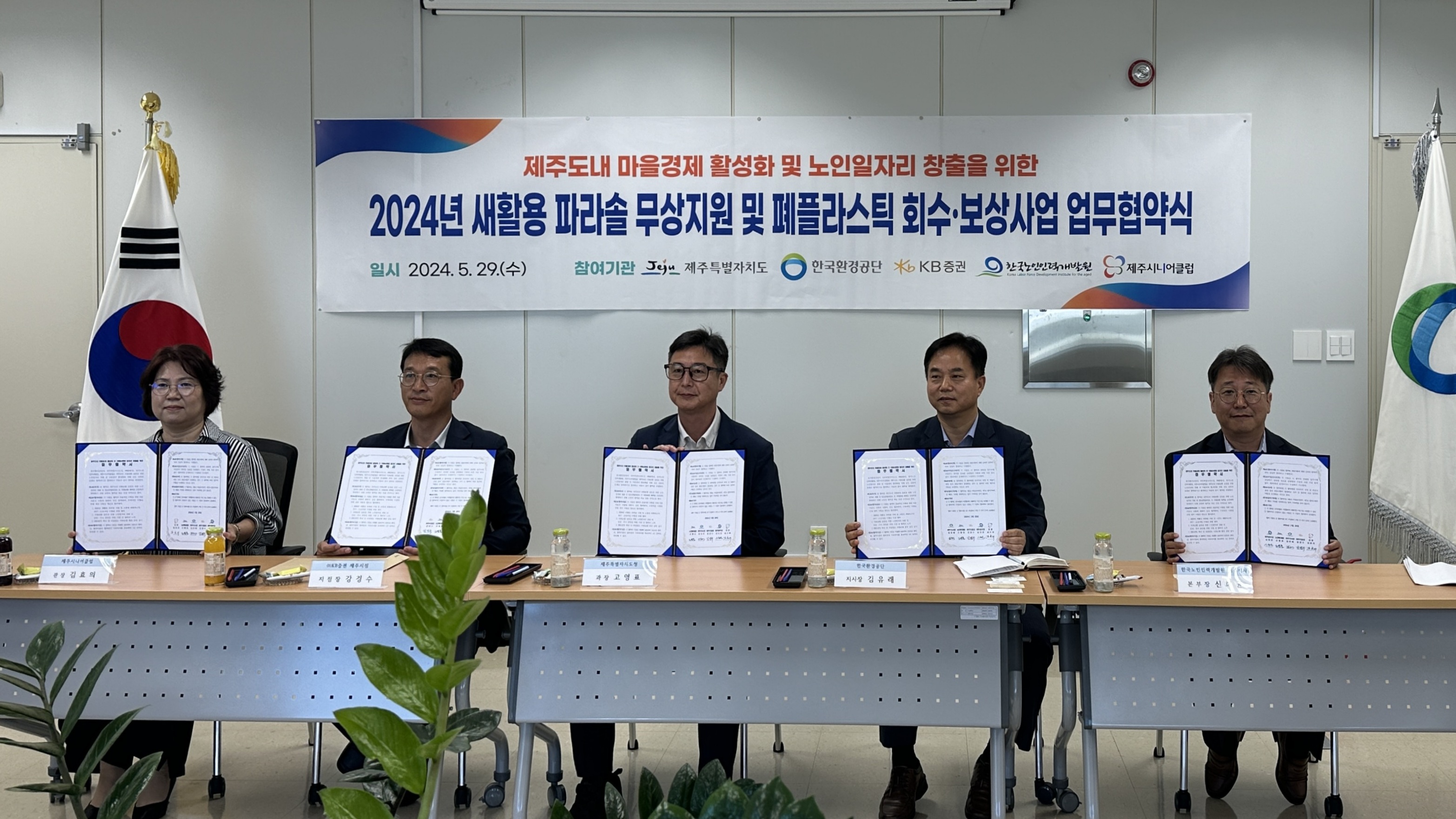 한국노인인력개발원은 제주도청 노인복지과ㆍKB증권ㆍ한국환경공단 제주지사ㆍ제주시니어클럽, 4개 기관과 자원순환 실천을 위한 ‘사회서비스형 선도모델 노인일자리 창출’ 업무협약을 체결했다.  이번 협약은 60+세대를 대상으로 환경부의「유가 보상형(탄소중립 포인트) 고품질 재활용 회수·보상 사업」을 연계, 자원순환 실천 및 제주도내 마을경제 활성화를 위해 마련됐다.  자원순환을 실천하는 ‘시니어 새활용 알리미Ⅱ’ 시범사업은 사회서비스형 선도모델 사업으로 운영되며, 60세 이상 참여자 20명이 오는 6월부터 10월까지 5개월 간 제주도내 해수욕장에서 활동할 예정이다.   ※ 상세 내용은 [홈페이지] - [알림] - [보도자료]에서 확인할 수 있다.