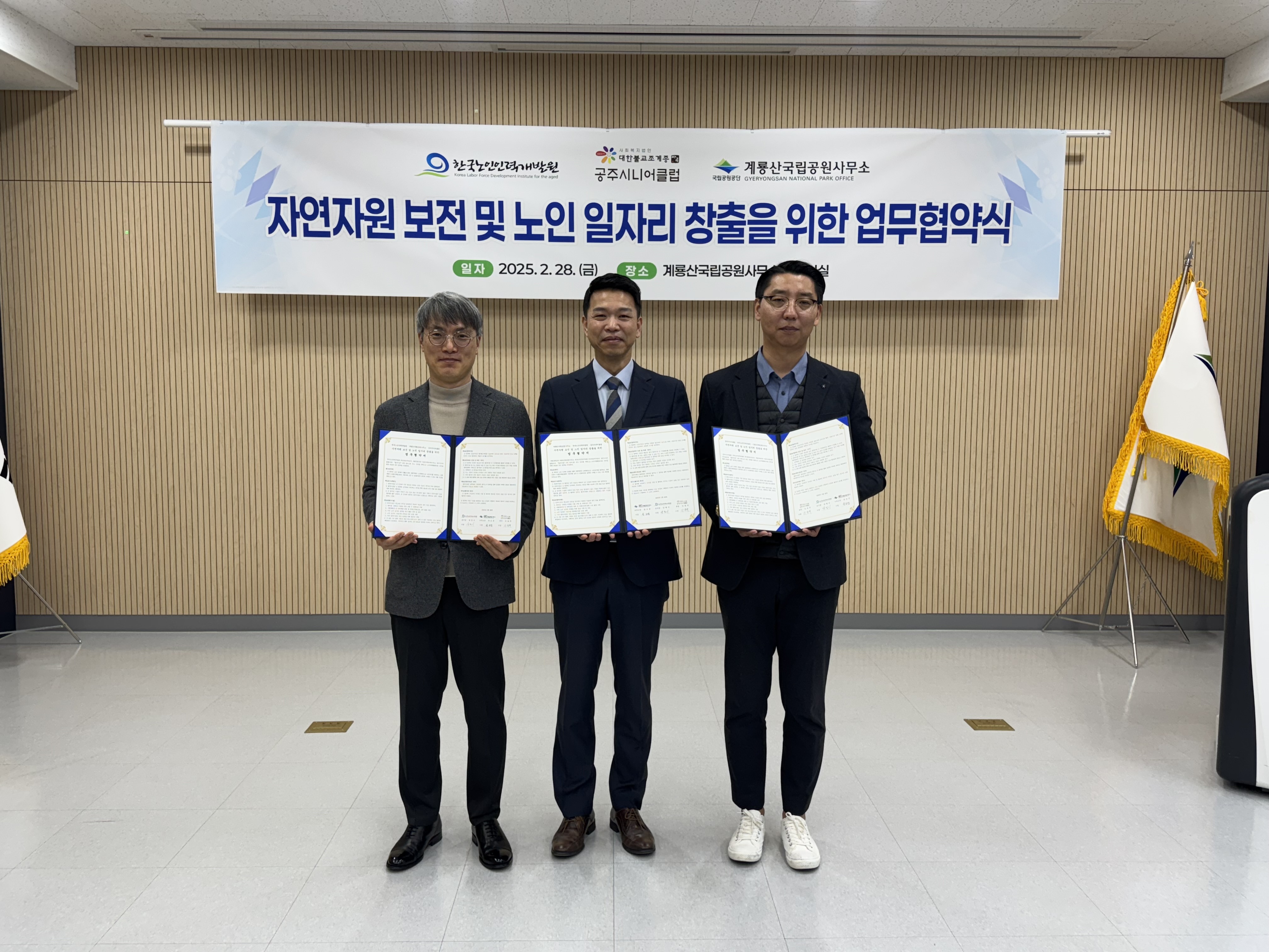 한국노인인력개발원은 국립공원공단 계룡산국립공원사무소·공주시니어클럽과 ‘자연자원 보전 및 관리 분야「병해충예찰원」노인일자리 창출’ 업무협약을 체결했다.  ‘병충해·외래종예찰원’ 노인역량활용사업(구. 사회서비스형)은 대전충남지역에서 병충해·외래종 유입 예방 및 퇴치, 분포 데이터 조사·구축 등을 수행한다.   ※ 상세 내용은 [홈페이지] - [알림] - [보도자료]에서 확인 할 수 있다.