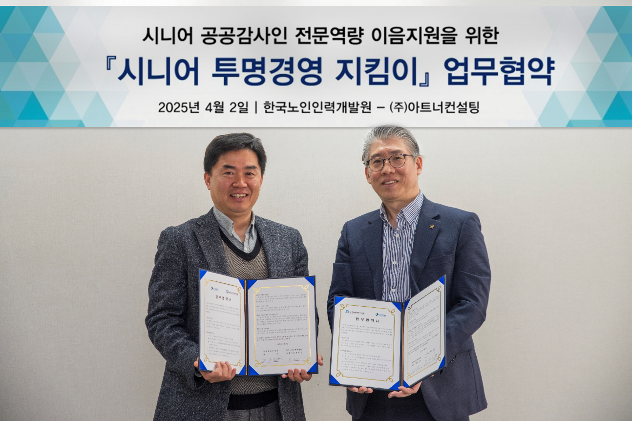 한국노인인력개발원은 ㈜아트너컨설팅(대표 추부금)과 「시니어 투명경영 지킴이」사업 업무협약을 체결했다.  이번 협약은 공공기관 투명경영 실현을 위해 공공 감사 분야에서 풍부한 경력을 가진 60세 이상자를 연계 지원하고, 이들의 전문성이 단절되지 않도록 사회적 활용을 확대하는 ‘경력 이음지원’을 목표로 하고 있다.  본 협약을 통해 양 기관은 공공부문 청렴성 제고 및 노인일자리 창출이라는 두 가지 과제를 함께 해결해 나갈 계획이다.   ※ 상세 내용은 [홈페이지] - [알림] - [보도자료]에서 확인할 수 있다.