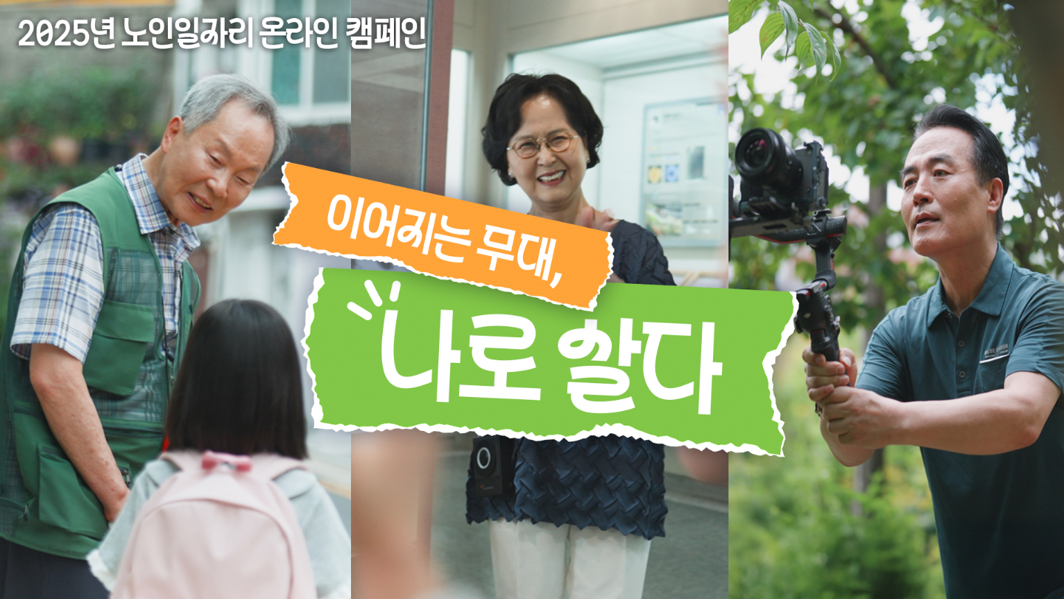 한국노인인력개발원은 8월 1일(금)부터 한 달간 노인일자리 인식 개선과 세대 간 화합을 도모하기 위한 ‘이어지는 무대, 나로 살다’ 캠페인을 전개한다.  본 캠페인은 노인일자리 연중 캠페인의 일환으로, ‘이어지는 무대, 나로 살다’라는 메시지를 중심으로 노인일자리를 통해 활기찬 인생 2막을 오롯이 ‘나’ 자신으로 살아가는 것을 응원한다.  이번 캠페인은 ‘캠페인 영상’과 ‘시니어의 삶 응원 편지 쓰기’, ‘노인일자리 참여자 응원 손글씨·손그림 스티커 활용하기’로 구성됐다.   ※ 상세 내용은 [홈페이지] - [알림] - [보도자료]에서 확인할 수 있다.