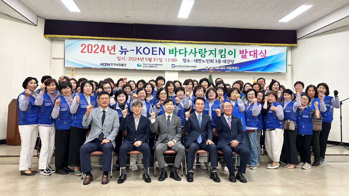 한국노인인력개발원은 사천지역 해안가의 생태계를 보전하는 “2024년 뉴-KOEN 바다사랑지킴이” 사회서비스형 선도모델 사업 발대식을 개최했다.  ‘뉴-KOEN 바다사랑지킴이’ 사업은 해안가의 쓰레기 방치로 인한 경관 훼손, 지역주민 생활환경 악화 등 지역사회 문제를 해결해 쾌적한 해양환경 구축 및 지역경제 활성화에 기여하는 사업이다.  ‘바다사랑지킴이’ 사업은 2017년부터 사천·고성·영흥·강릉 4개 지역에서 운영 중이며, 사천시는 2017년부터 2023년까지 7년 간 약 390명의 노인일자리 창출과 515톤 가량의 해양쓰레기를 수거하는 등의 성과를 거두고 있다.   ※ 상세 내용은 [홈페이지] - [알림] - [보도자료]에서 확인할 수 있다.