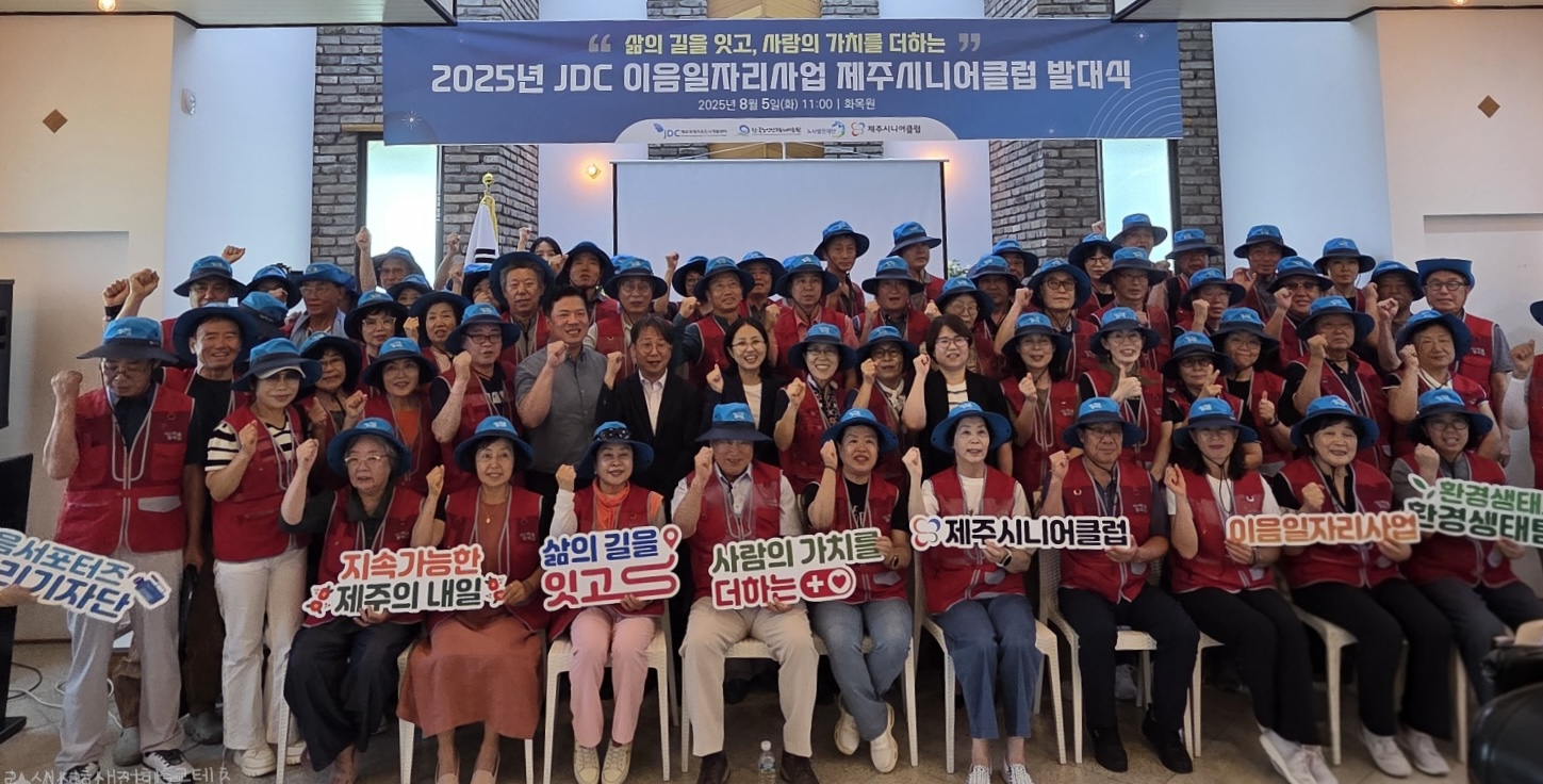 한국노인인력개발원이 제주국제자유도시개발센터, 노사발전재단과 함께 추진하는 ‘JDC 이음일자리 사업’의 발대식을 8월 5일(화)부터 3일간 순차적으로 개최한다.  이번 발대식은 “삶의 길을 잇고, 사람의 가치를 더하는”이라는 슬로건 아래 지역 주민과 함께하는 자리로 마련됐다.   ※ 상세 내용은 [홈페이지] - [알림] - [보도자료]에서 확인할 수 있다.