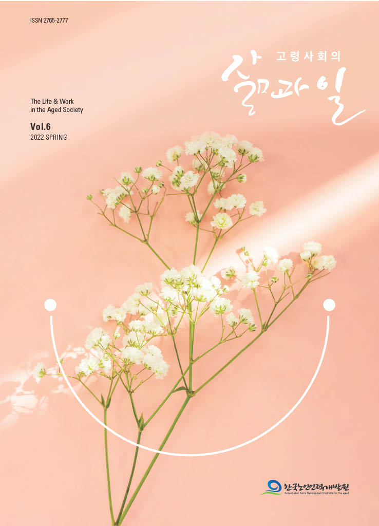 [간행물] 고령사회의 삶과 일 6호