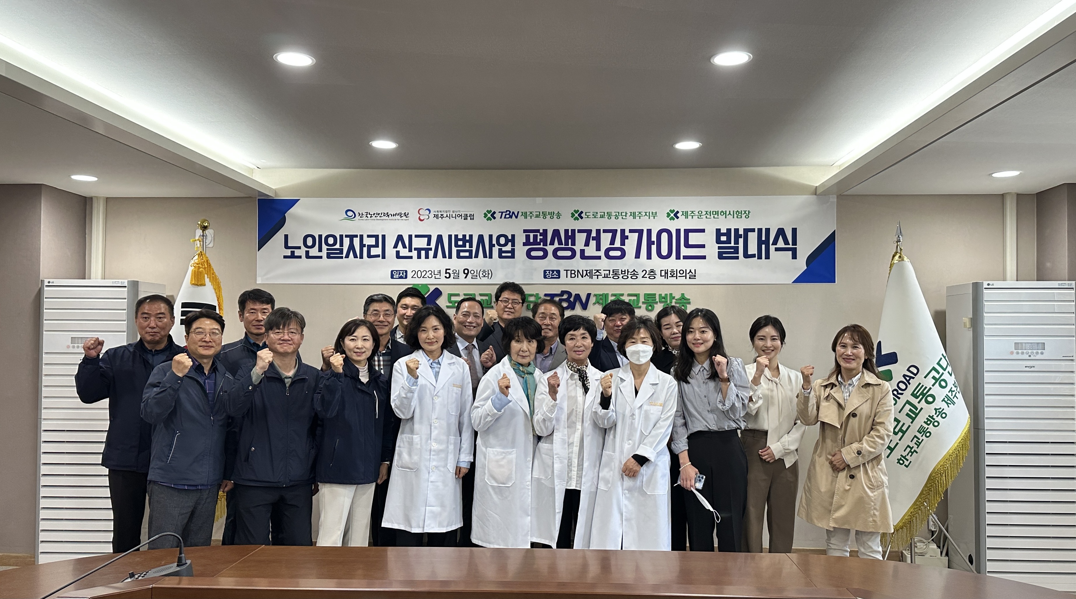 한국노인인력개발원은 TBN제주교통방송, 도로교통공단 제주지부, 제주운전면허시험장, 제주시니어클럽과 “평생건강가이드” 사업 발대식을 개최했다.  ‘평생건강가이드’ 사업은 사회서비스형 시범사업으로 운영되며 공공전문 서비스 분야에서 의료·복지 서비스를 제공한다.  평생건강가이드’ 사업의 참여자는 보건의료 경력이 있는 제주지역 퇴직 간호사 구성되며, 건강증진실 방문객을 대상으로 협압 체크, 체수분 검사, 우울증 척도 검사 등 건강 모니터링과 매주 1회 건강 상식 라디오 방송을 운영하여 방문객의 몸 건강뿐만 아니라 마음 건강까지 챙긴다.