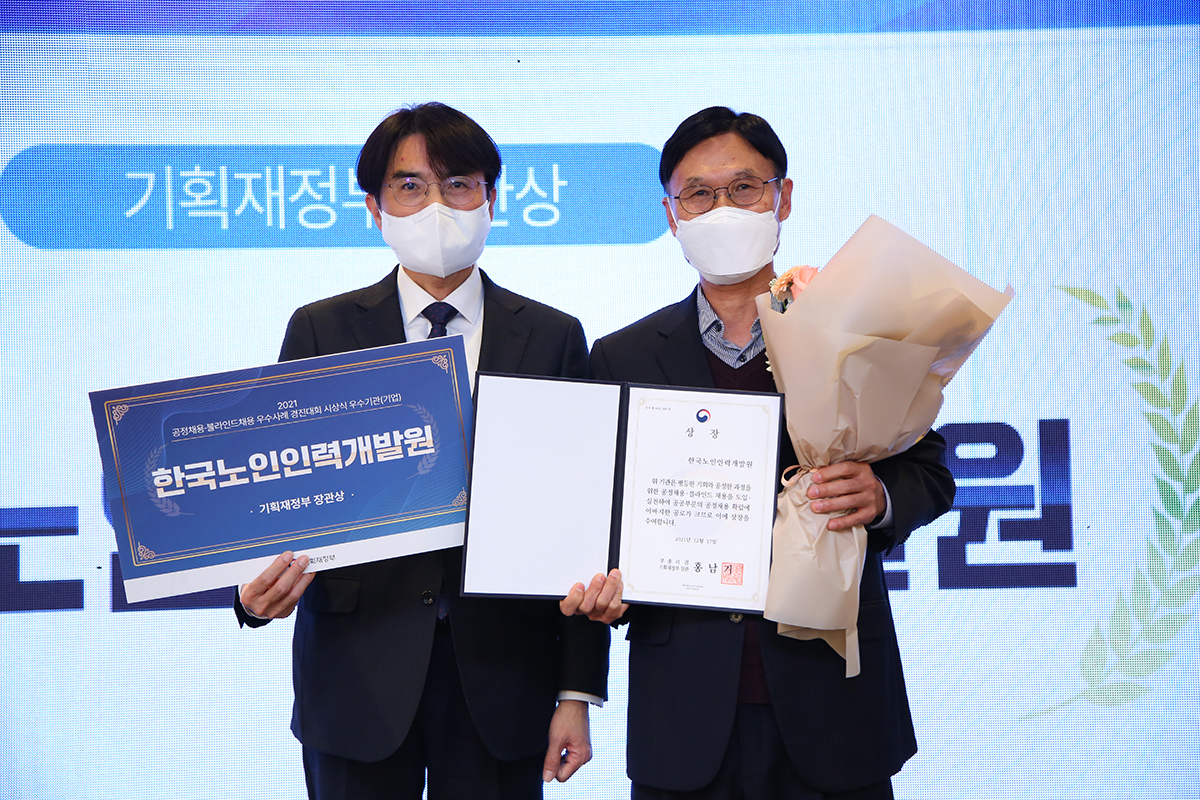 한국노인인력개발원, 2021년 공정채용·블라인드채용 우수기관 선정