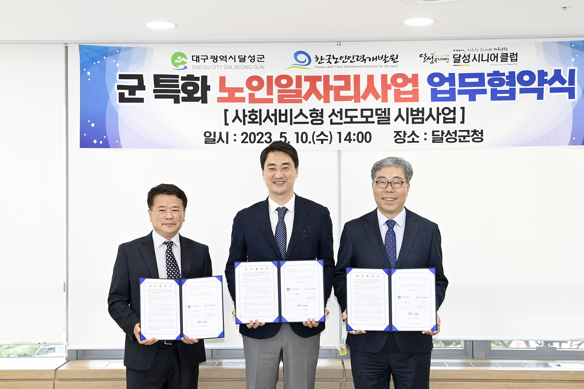 한국노인인력개발원(원장 김미곤) 대구경북강원지역본부는 5월 10일 달성군청(군수 최재훈), 달성시니어클럽(관장 정윤수)과 환경 개선분야에서 지속가능한 노인일자리 창출을 위한 사회서비스형 선도모델 시범사업 및 군특화일자리 사업 업무협약을 체결했다.   본 협약으로 대구 달성군에서 사회서비스형 선도모델 시범사업 70명·군특화일자리 사업(공공형) 40명, 총 110명의 일자리를 창출할 예정이다.   이번에 추진되는 ‘함께 그린(Green) 달성’ 사업은 자원순환 분리배출을 지원하는 것을 목적으로, ▲올바른 분리배출 계도 ▲재활용 불가품목 사전 선별 ▲재활용 분리배출을 위한 생활실천 환경교육 등의 업무를 수행한다.   원활한 추진을 위해 한국노인인력개발원은 사회서비스형 선도모델 시범사업 관리 및 지원, 달성군청은 사회서비스형 선도모델 시범상섭 예산 지원 및 군특화일자리 사업 총괄 관리, 달성시니어클럽은 참여자 모집, 교육 등의 역할을 담당한다.   한국노인인력개발원 김미곤 원장은 “생활밀착형 활동으로 올바른 분리배출 문화 확산에 기여하고, 나아가 환경개선 분야에서 노인일자리를 창출하는데 최선을 다하겠다”고 말했다.