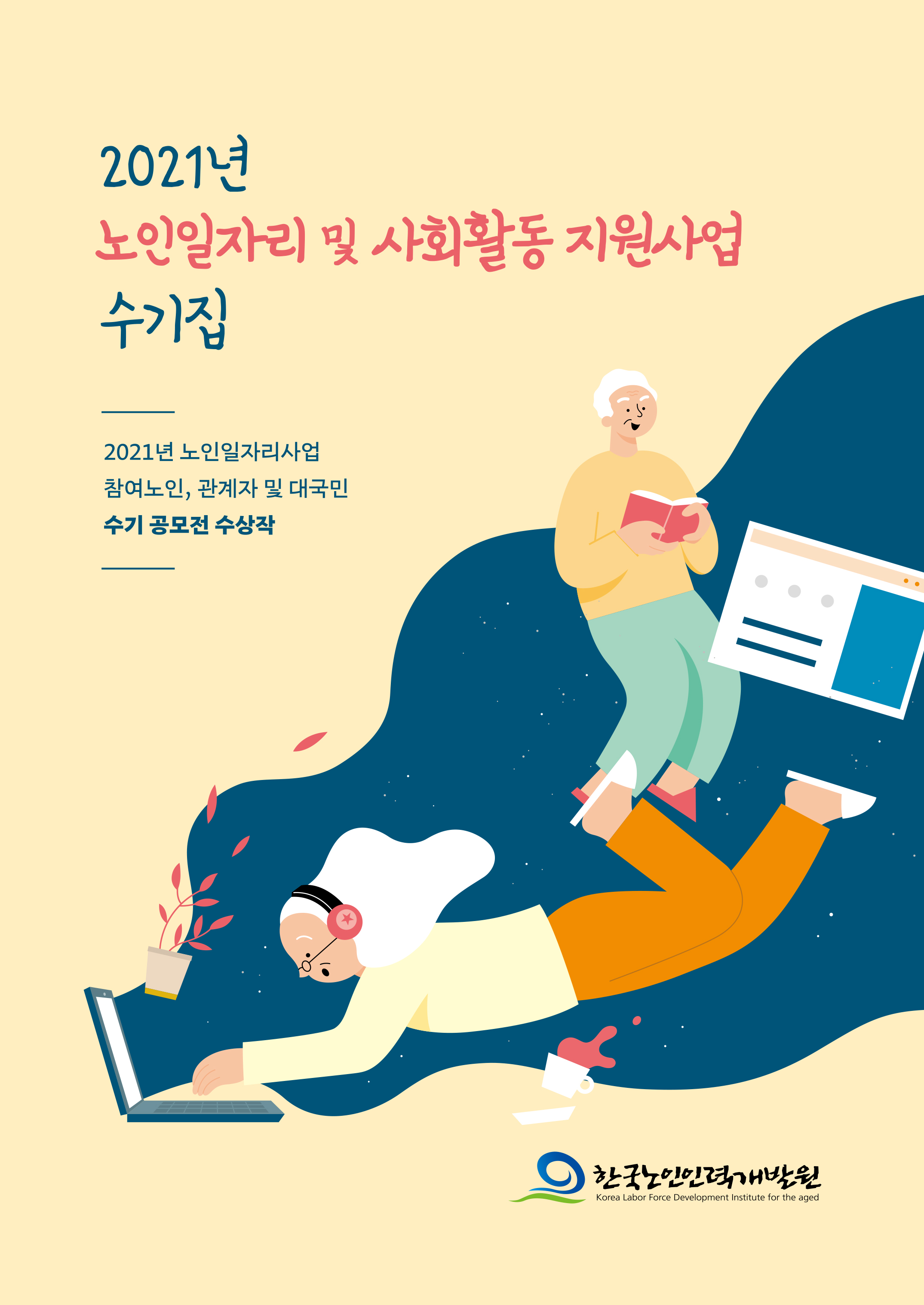 2021년 노인일자리 및 사회활동 지원사업 수기집