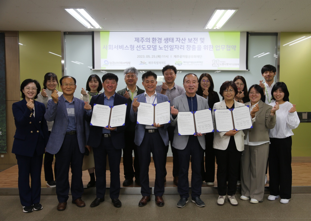 한국노인인력개발원은 5월 25일 제주 환경 생태자산을 보전하는‘사회서비스형 선도모델 노인일자리 창출’ 업무협약을 체결했다.  본 협약은 60세 이상자를 제주 환경 생태 자원을 관리하고 보호하는 전문 인력으로 양성하여, 제주도의 생태자산을 보전하기 위해 마련됐다.  이번 협약으로 추진되는‘시니어 제주곶자왈 수호대’는 사회서비스형 선도모델 사업으로 2023년 6월부터 10월까지 5개월 간 시범 운영되며, 참여자들은 곶자왈 보전지역에서 활동할 계획이다.  이외에도 곶자왈생태체험관 방문객 관리 및 상설 전시관 해설 지원, 곶자왈 생태교육 프로그램을 운영하는 등 제주 곶자왈 생태계 보전의 긍정적 인식 확산에 앞장선다.