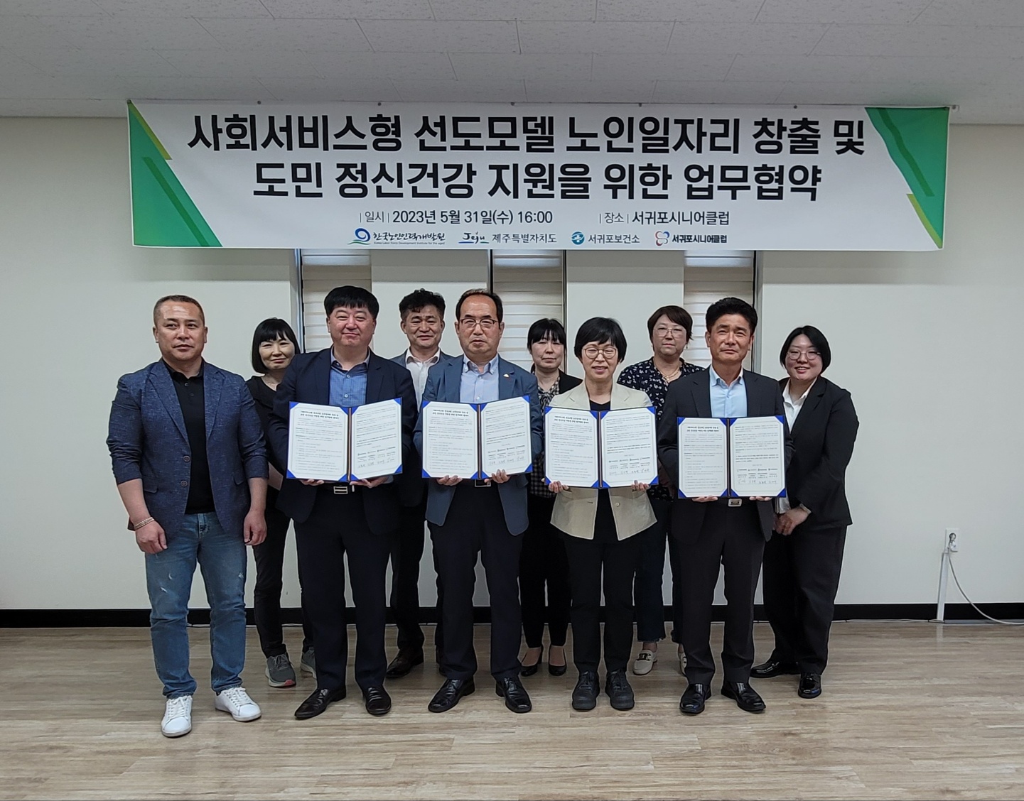 한국노인인력개발원(원장 김미곤)은 5월 31일 제주도민의 정신건강 및 생명존중 문화 조성에 기여하는‘사회서비스형 노인일자리 창출’을 위한 업무협약을 체결했다.  본 협약은 제주도 내 60세 이상 주민을 제주도민 정신건강 지원 분야 전문 인력으로 양성을 통한 노인일자리 창출 및 취약계층 복지증진을 위해 마련됐다.  이번 협약으로 추진되는‘시니어 정신건강 지킴이’는 사회서비스형 선도모델 사업으로 2023년 6월부터 10월까지 5개월 간 시범 운영 후, 지속적으로 확대해 나갈 예정이다.   참여자들은 정신건강 검진 서비스 제공, 우울증 등 위험군 발굴 및 치료기관 이환, 취약계층 일자리 정보제공ㆍ연계 등을 지원하는 업무를 수행한다. 